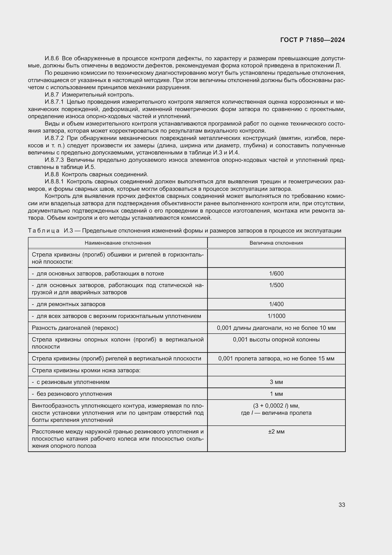 Страница 37 ГОСТ Р 71850-2024