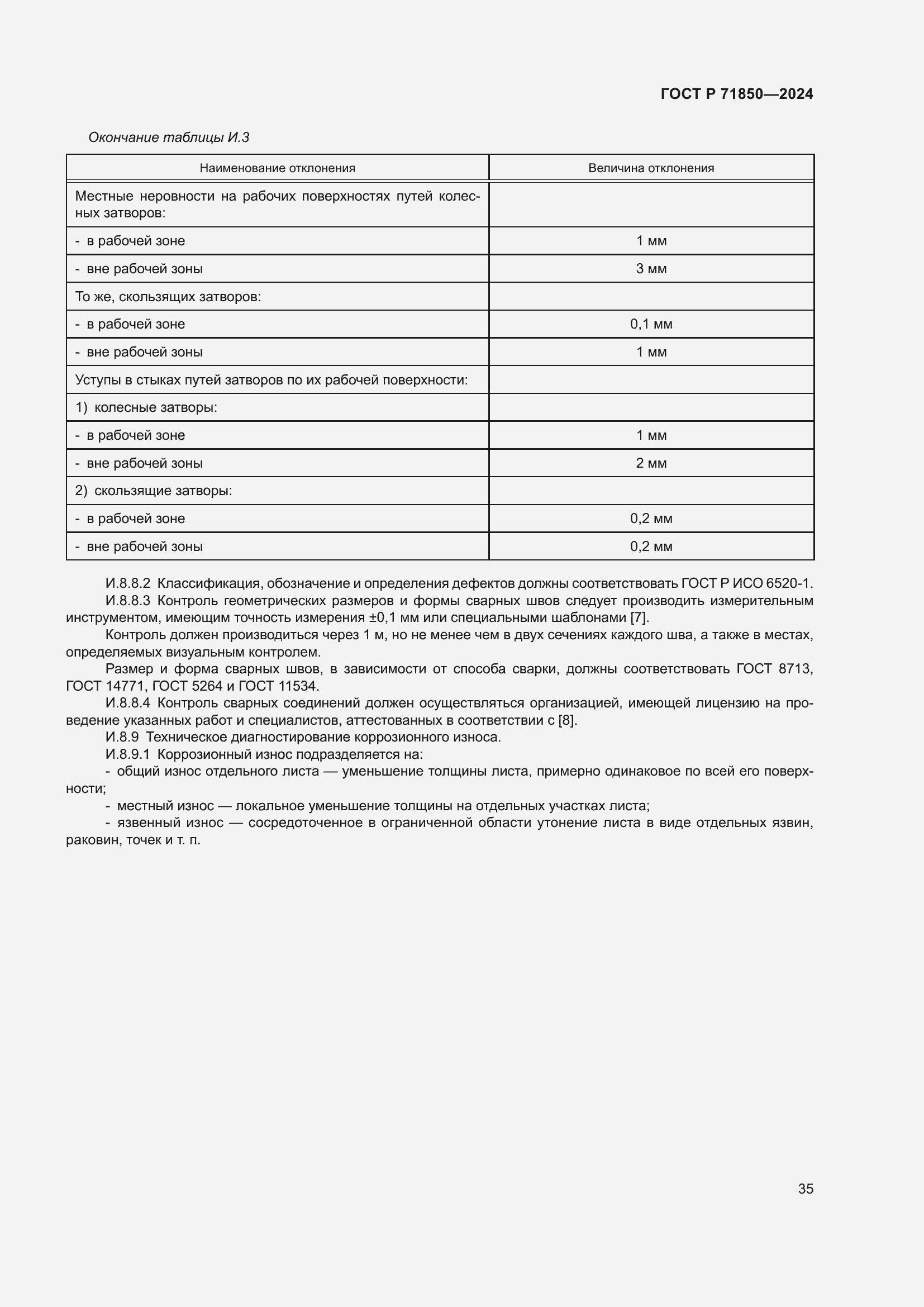 Страница 39 ГОСТ Р 71850-2024
