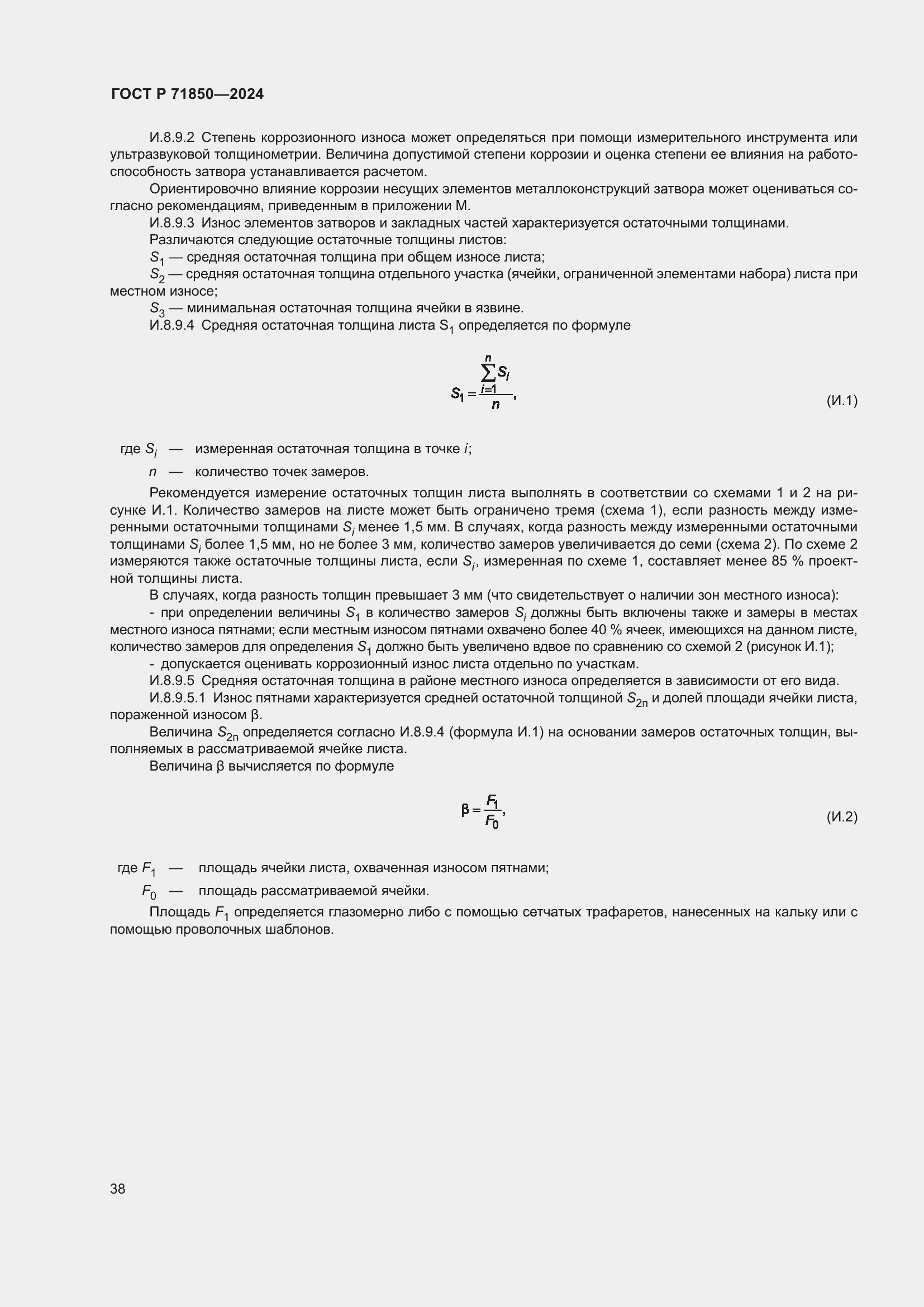 Страница 42 ГОСТ Р 71850-2024