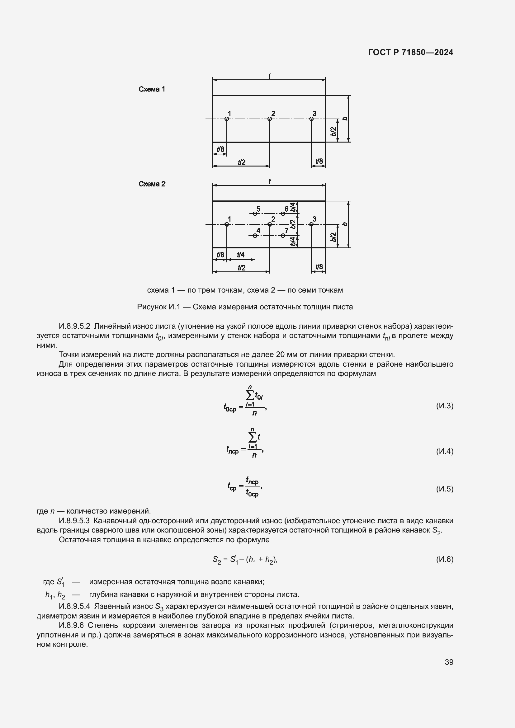 Страница 43 ГОСТ Р 71850-2024