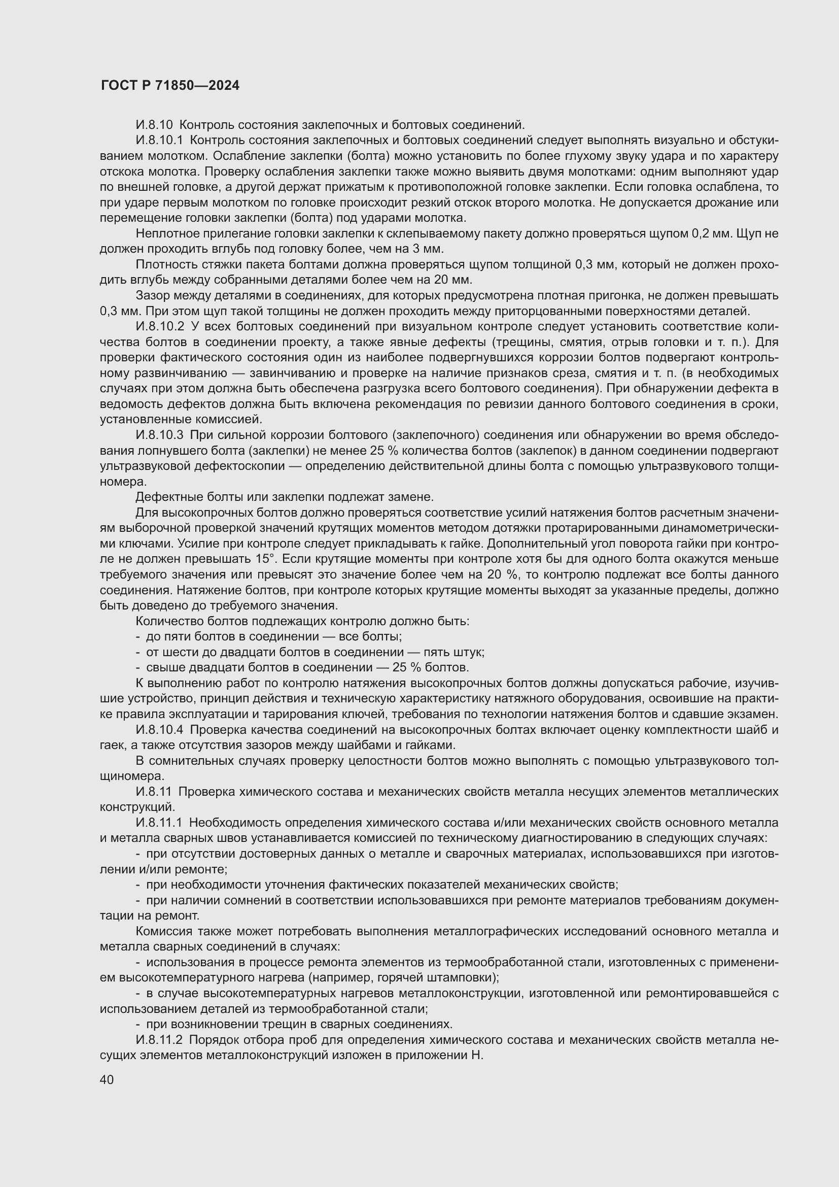 Страница 44 ГОСТ Р 71850-2024