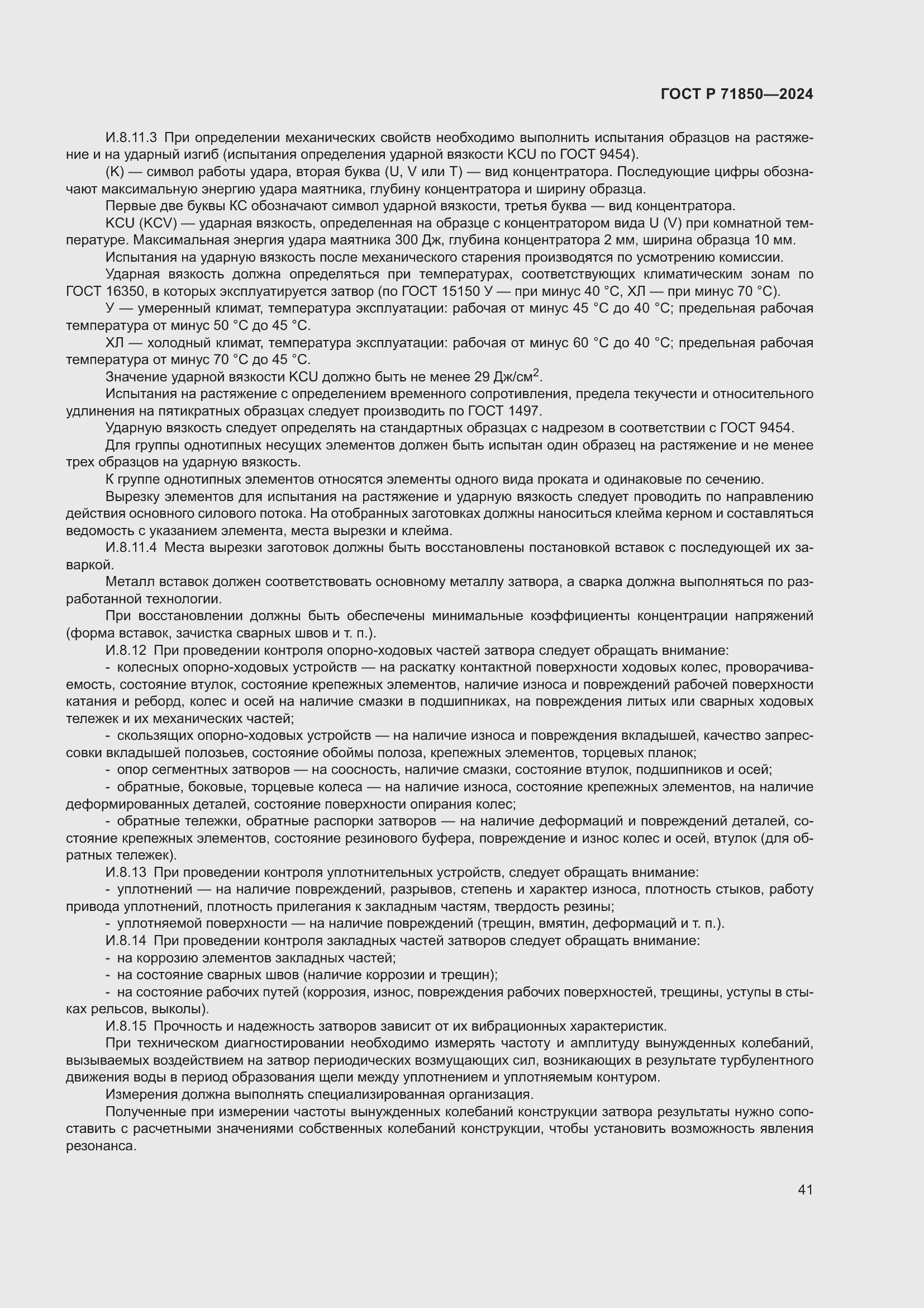 Страница 45 ГОСТ Р 71850-2024