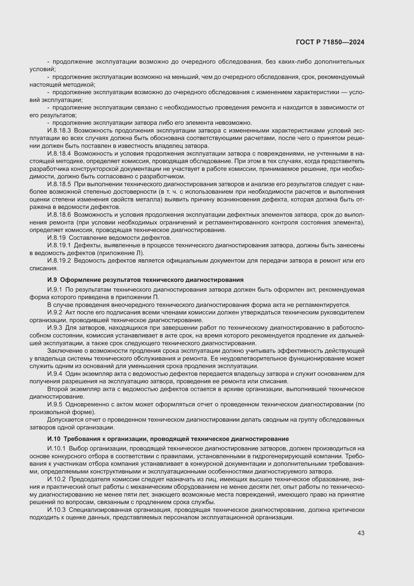 Страница 47 ГОСТ Р 71850-2024