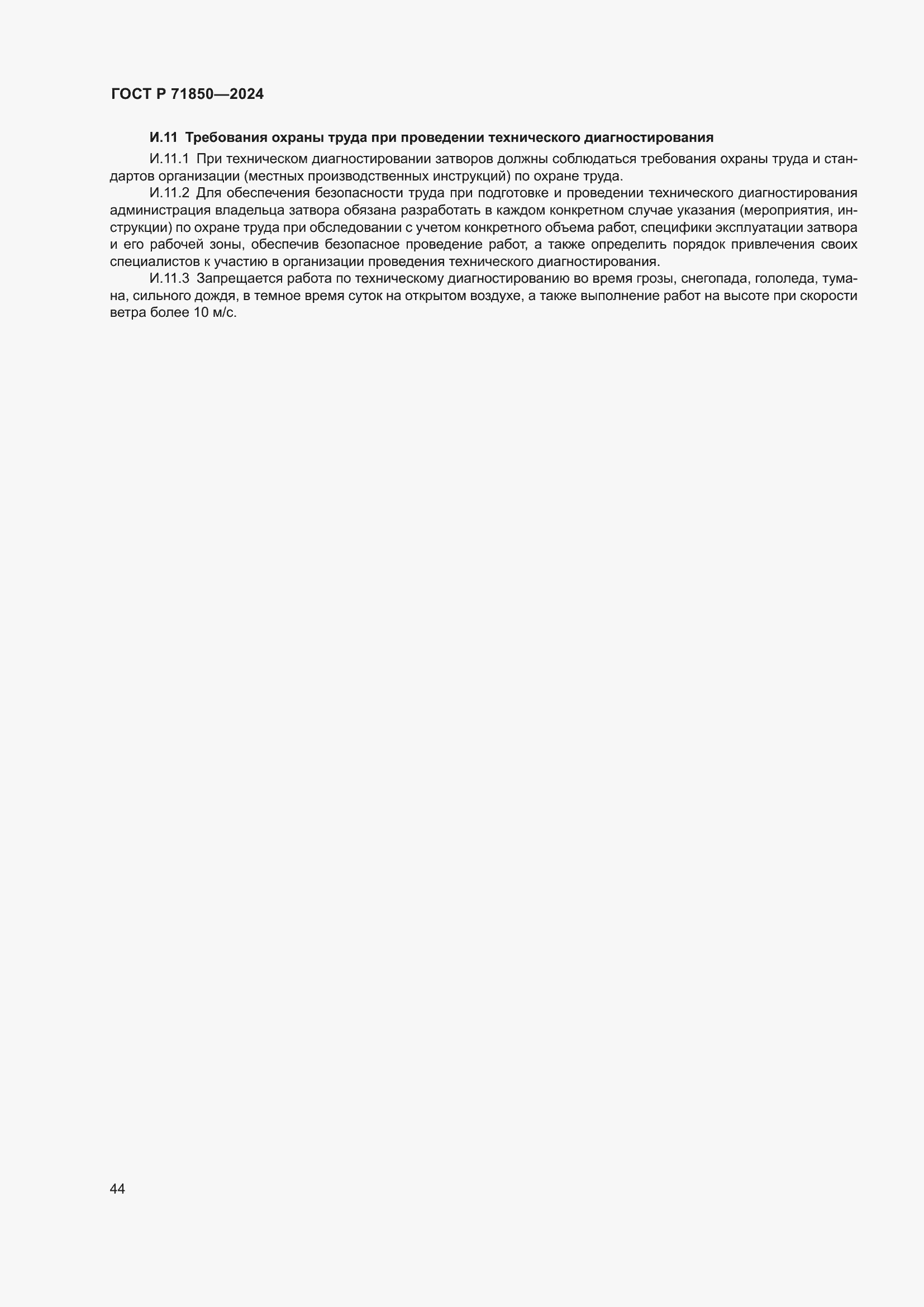 Страница 48 ГОСТ Р 71850-2024