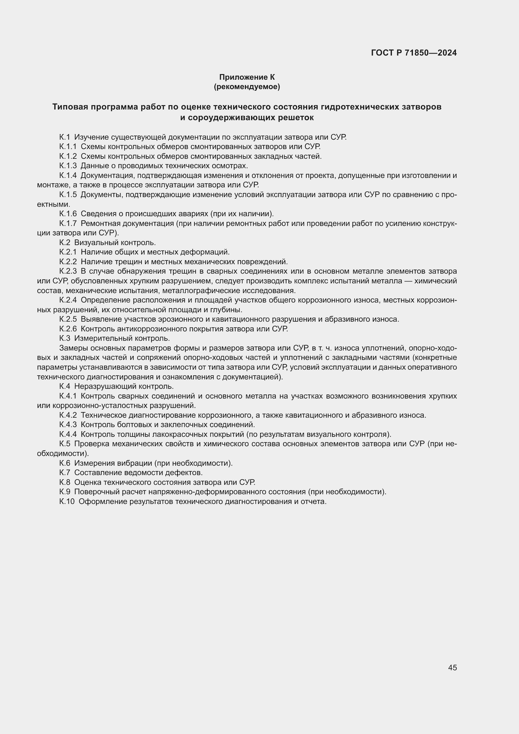 Страница 49 ГОСТ Р 71850-2024