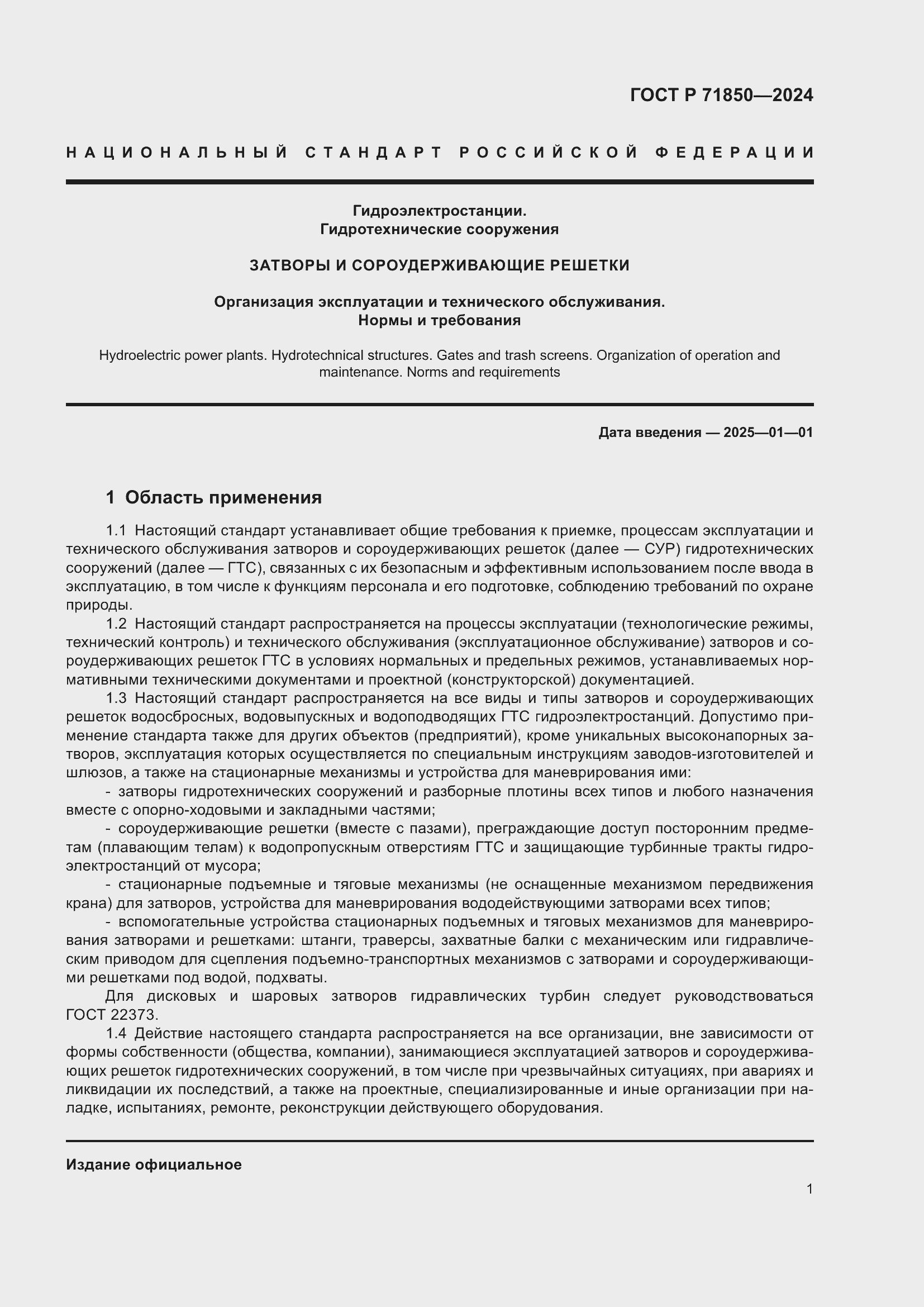 Страница 5 ГОСТ Р 71850-2024