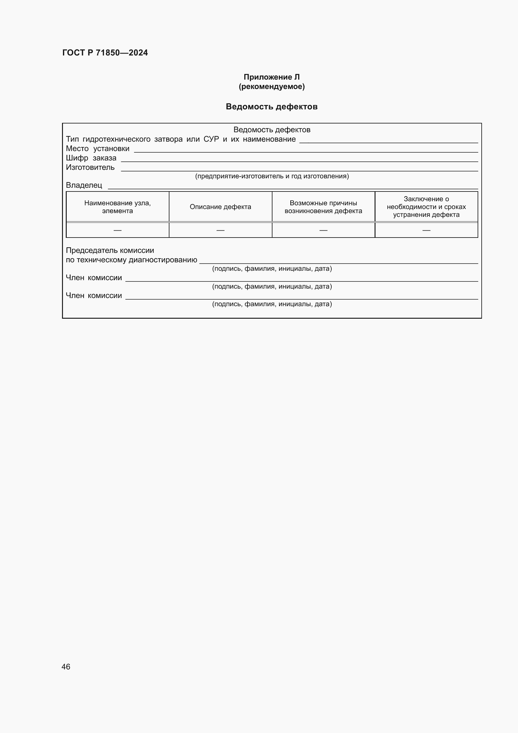 Страница 50 ГОСТ Р 71850-2024