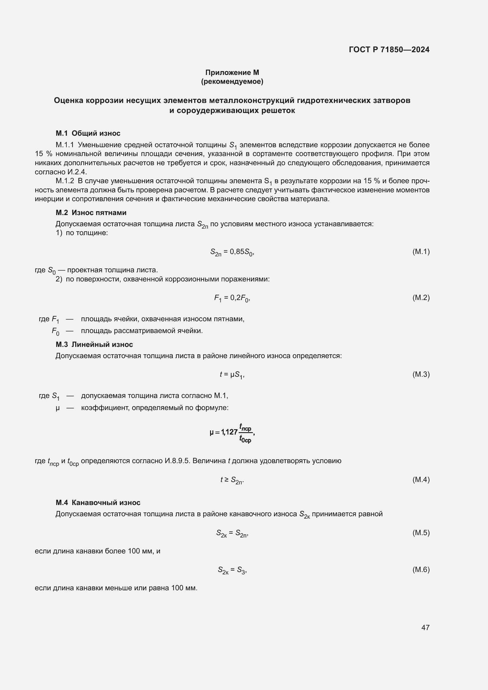 Страница 51 ГОСТ Р 71850-2024