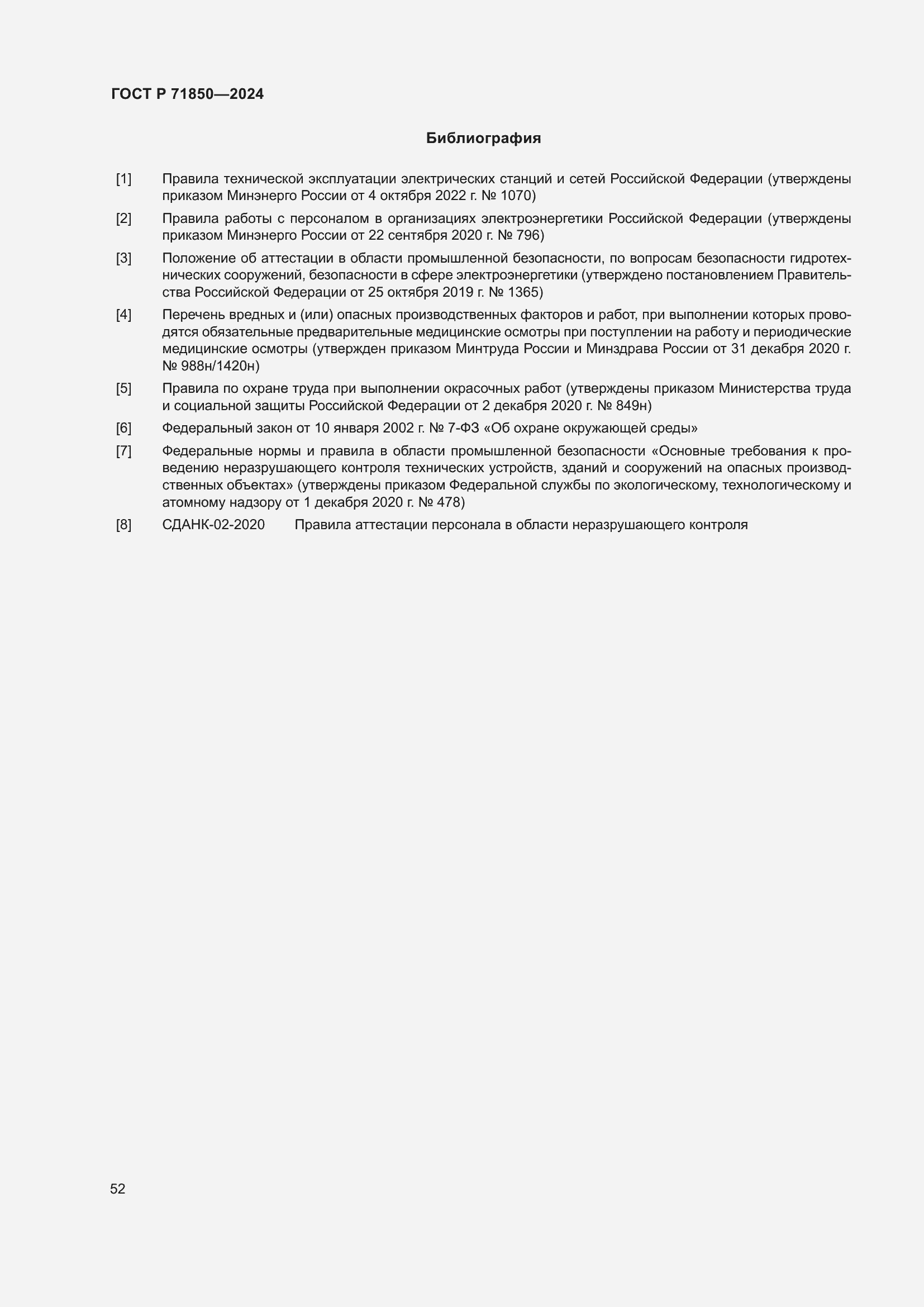 Страница 56 ГОСТ Р 71850-2024