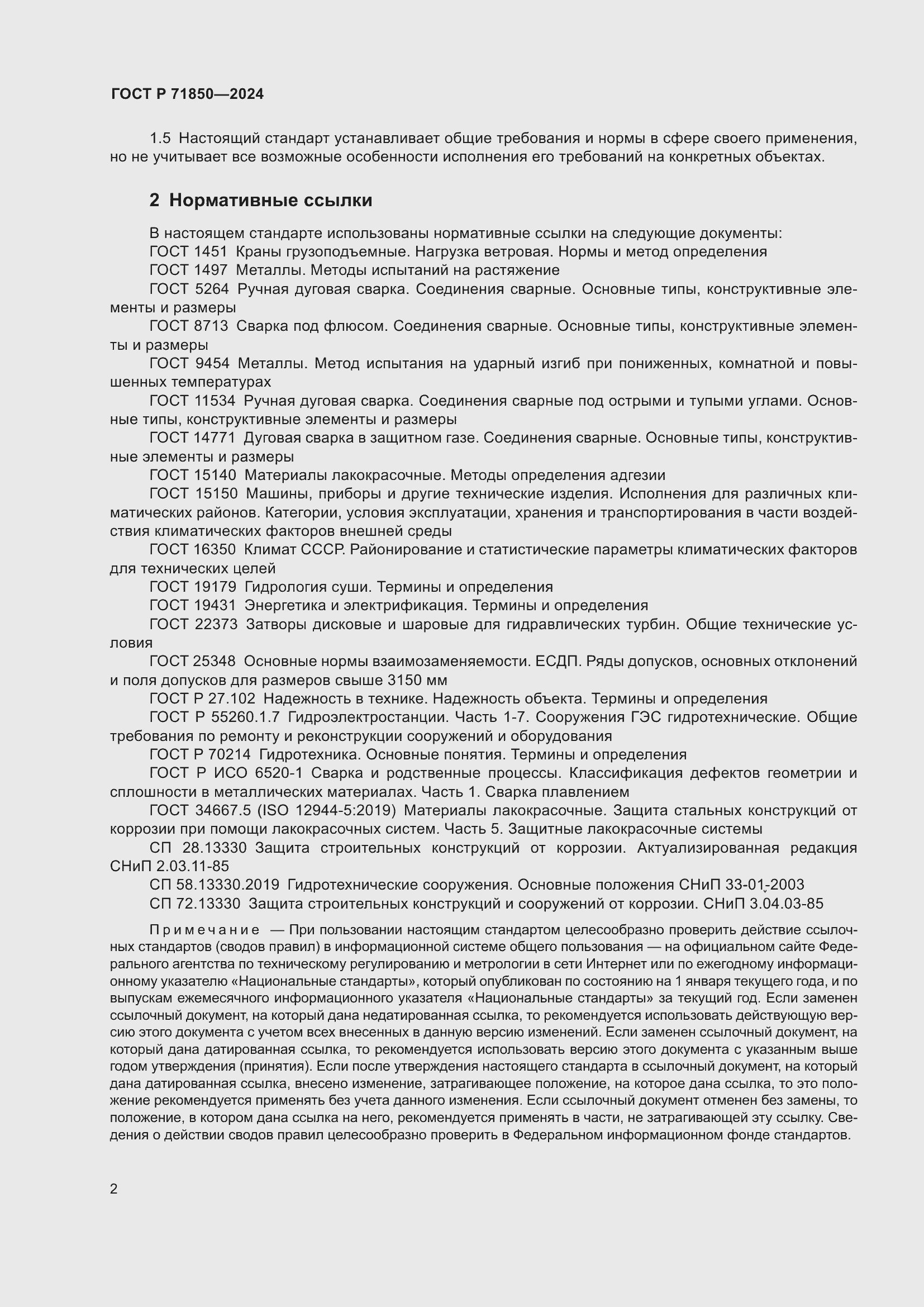 Страница 6 ГОСТ Р 71850-2024