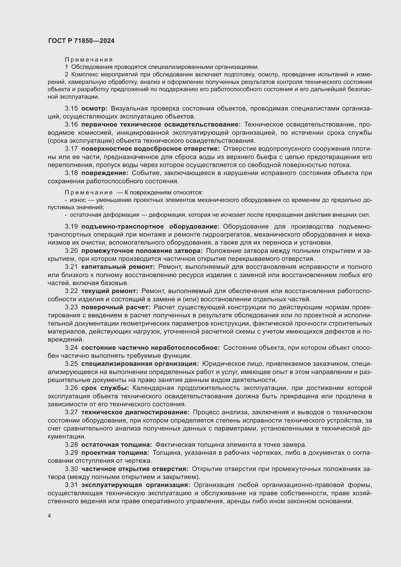 Страница 8 ГОСТ Р 71850-2024