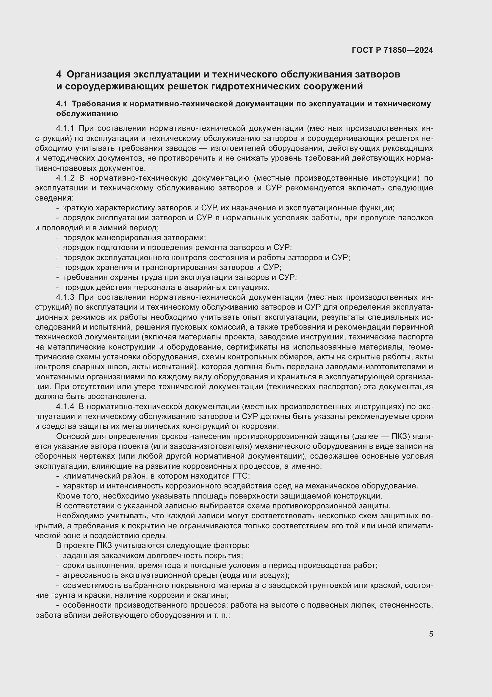 Страница 9 ГОСТ Р 71850-2024