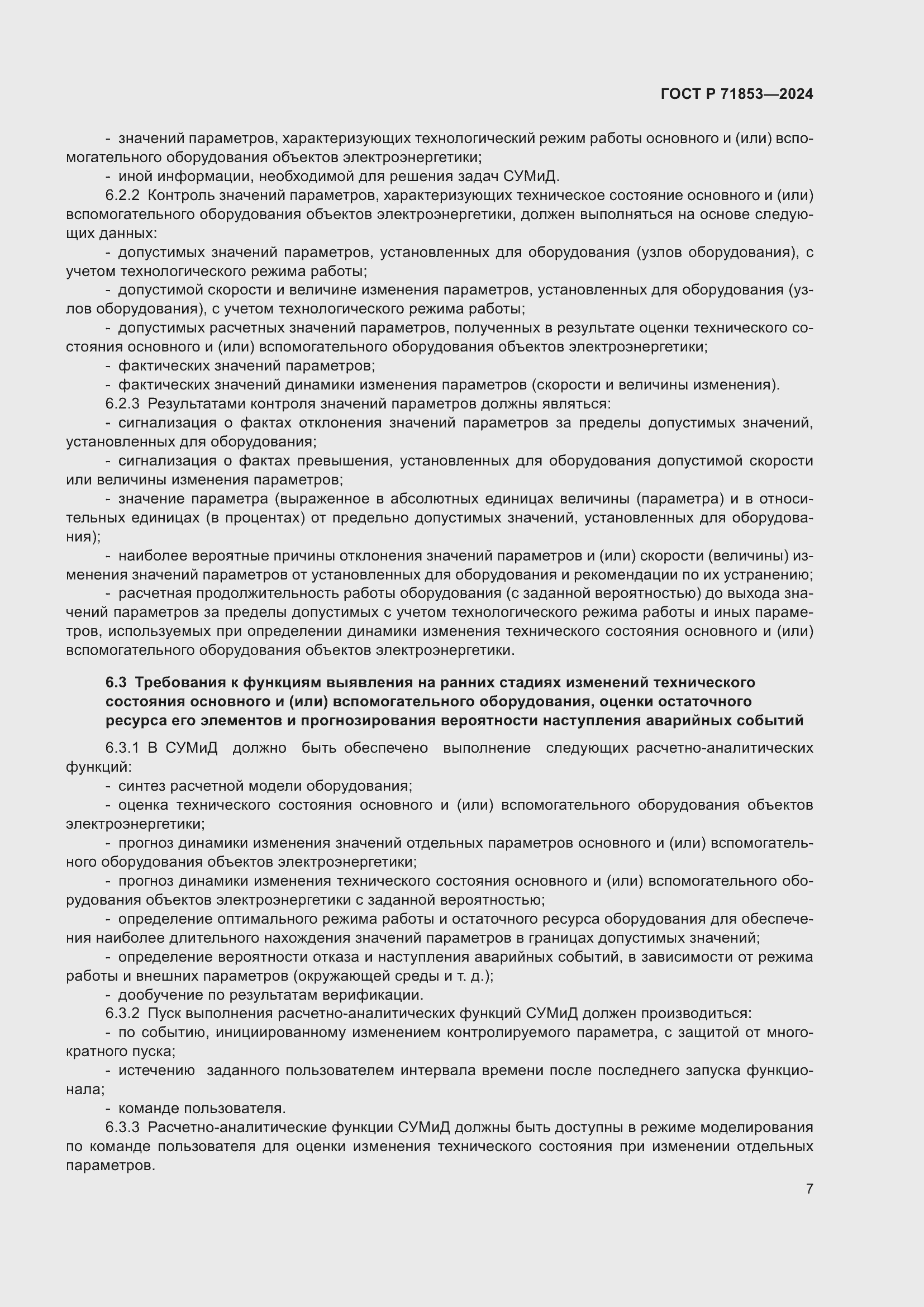 Страница 11 ГОСТ Р 71853-2024