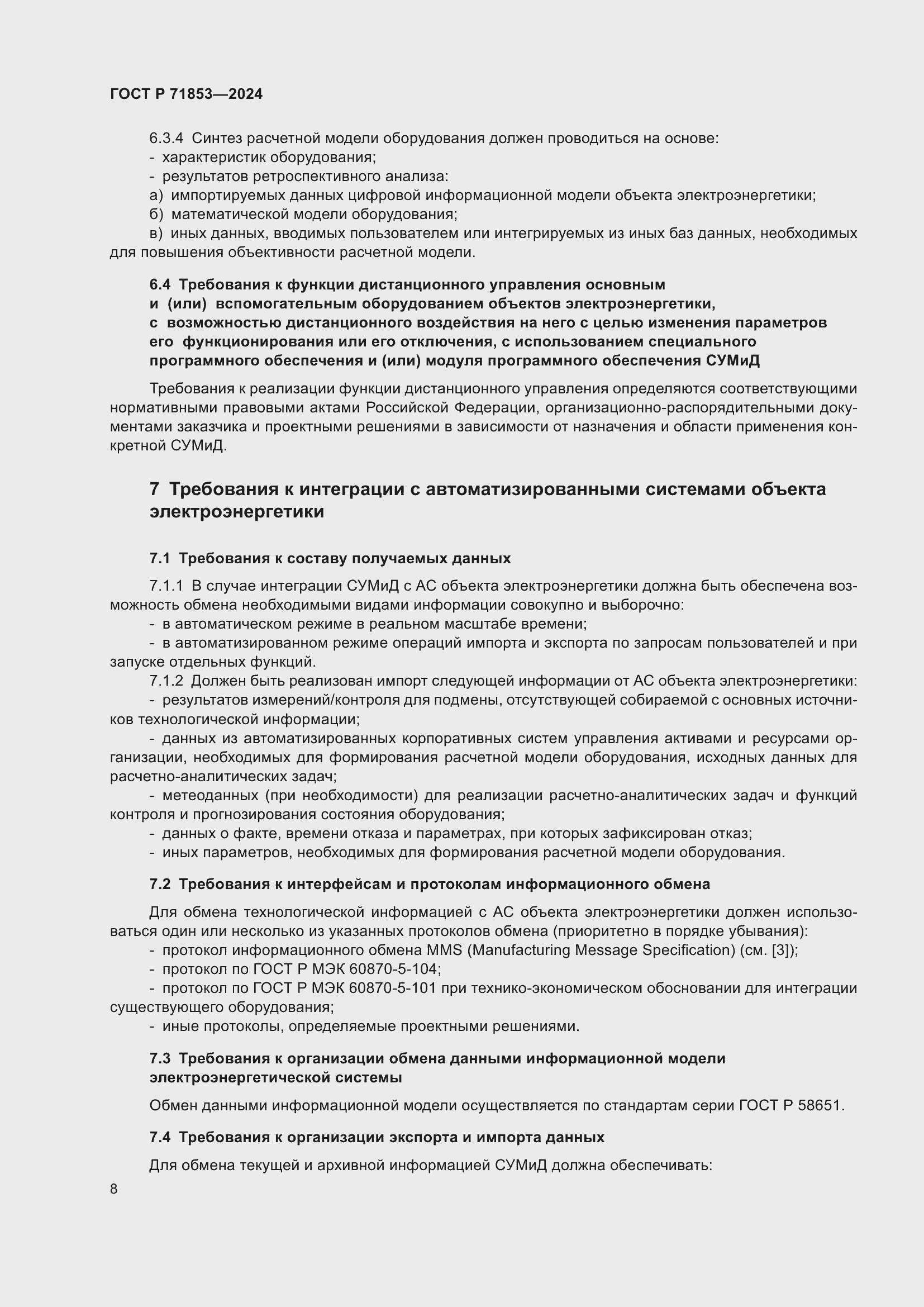 Страница 12 ГОСТ Р 71853-2024