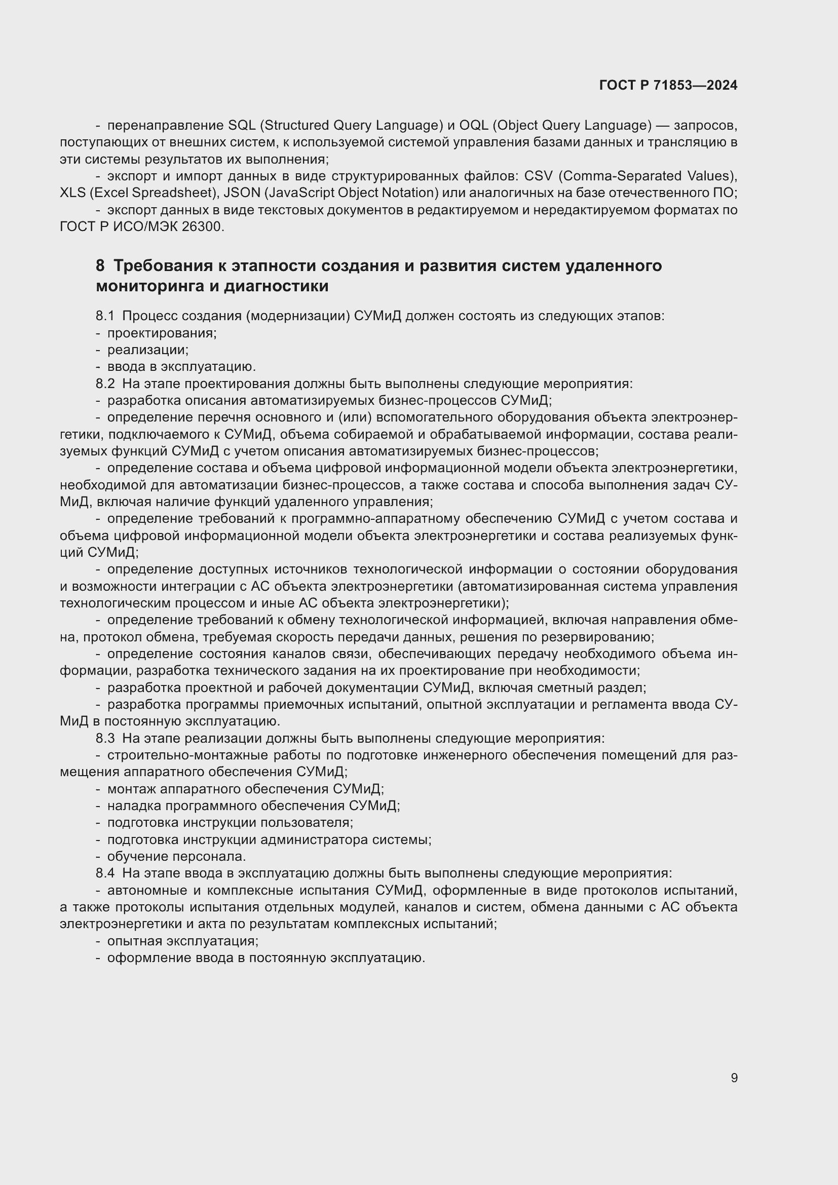 Страница 13 ГОСТ Р 71853-2024