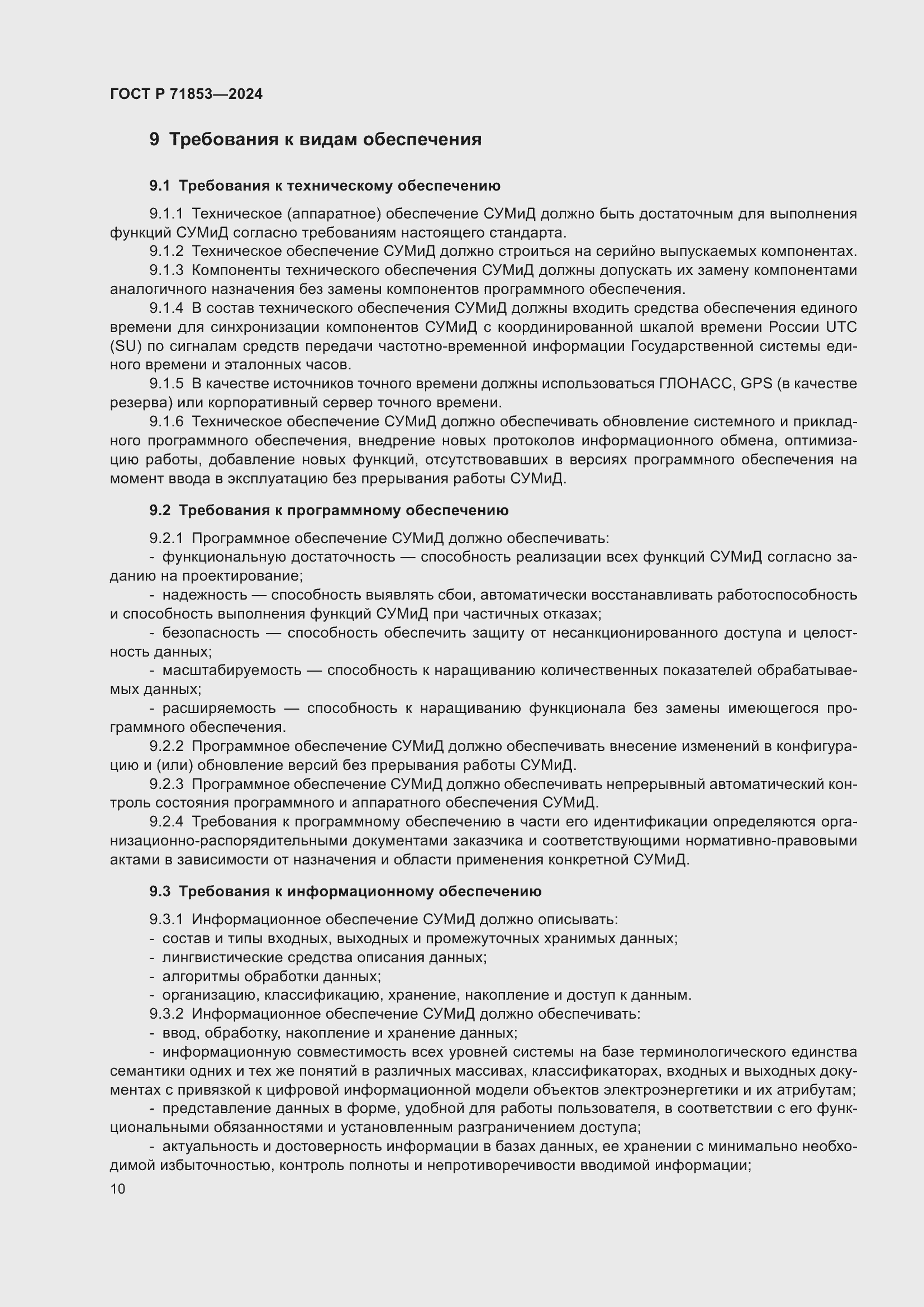 Страница 14 ГОСТ Р 71853-2024