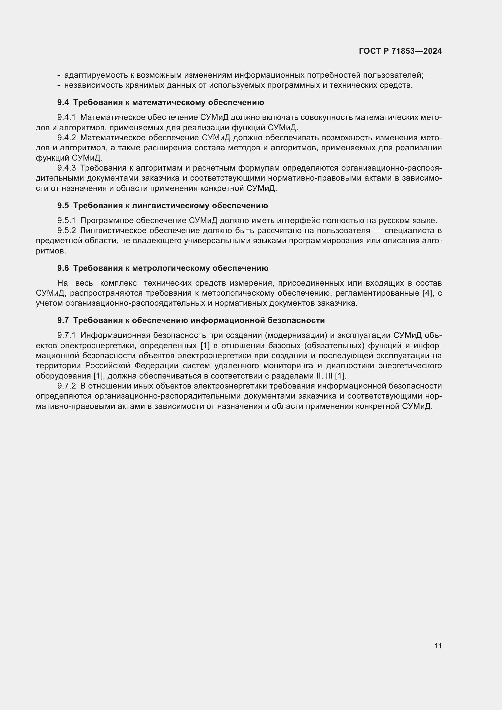 Страница 15 ГОСТ Р 71853-2024