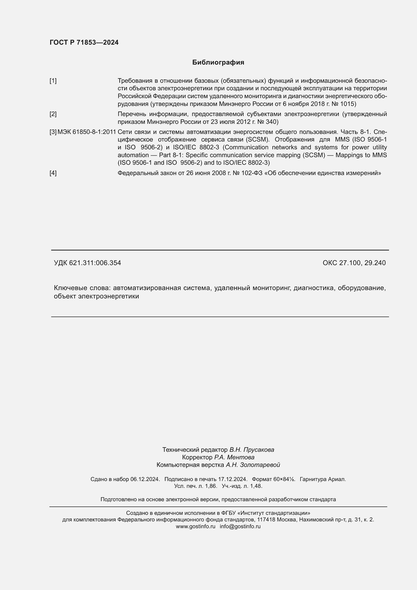 Страница 16 ГОСТ Р 71853-2024