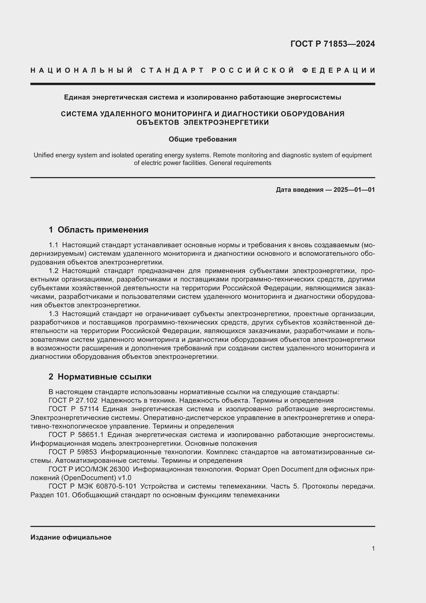 Страница 5 ГОСТ Р 71853-2024