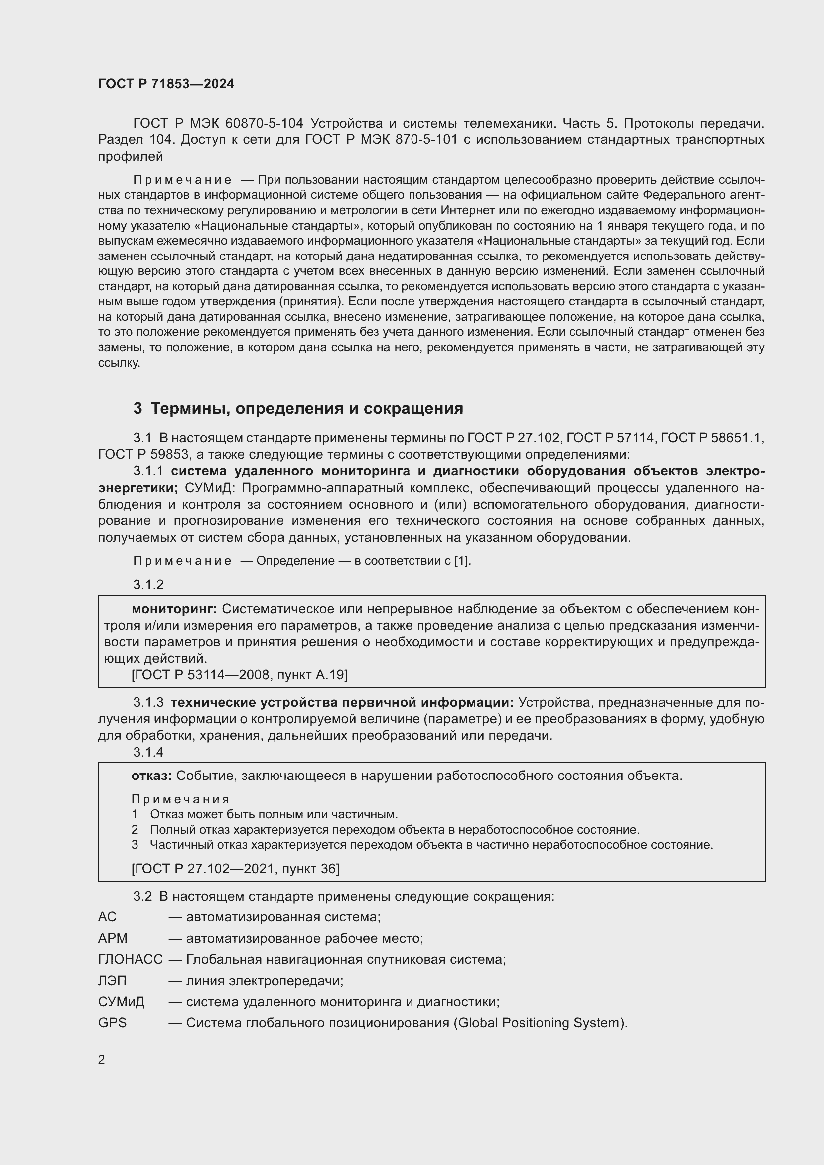 Страница 6 ГОСТ Р 71853-2024