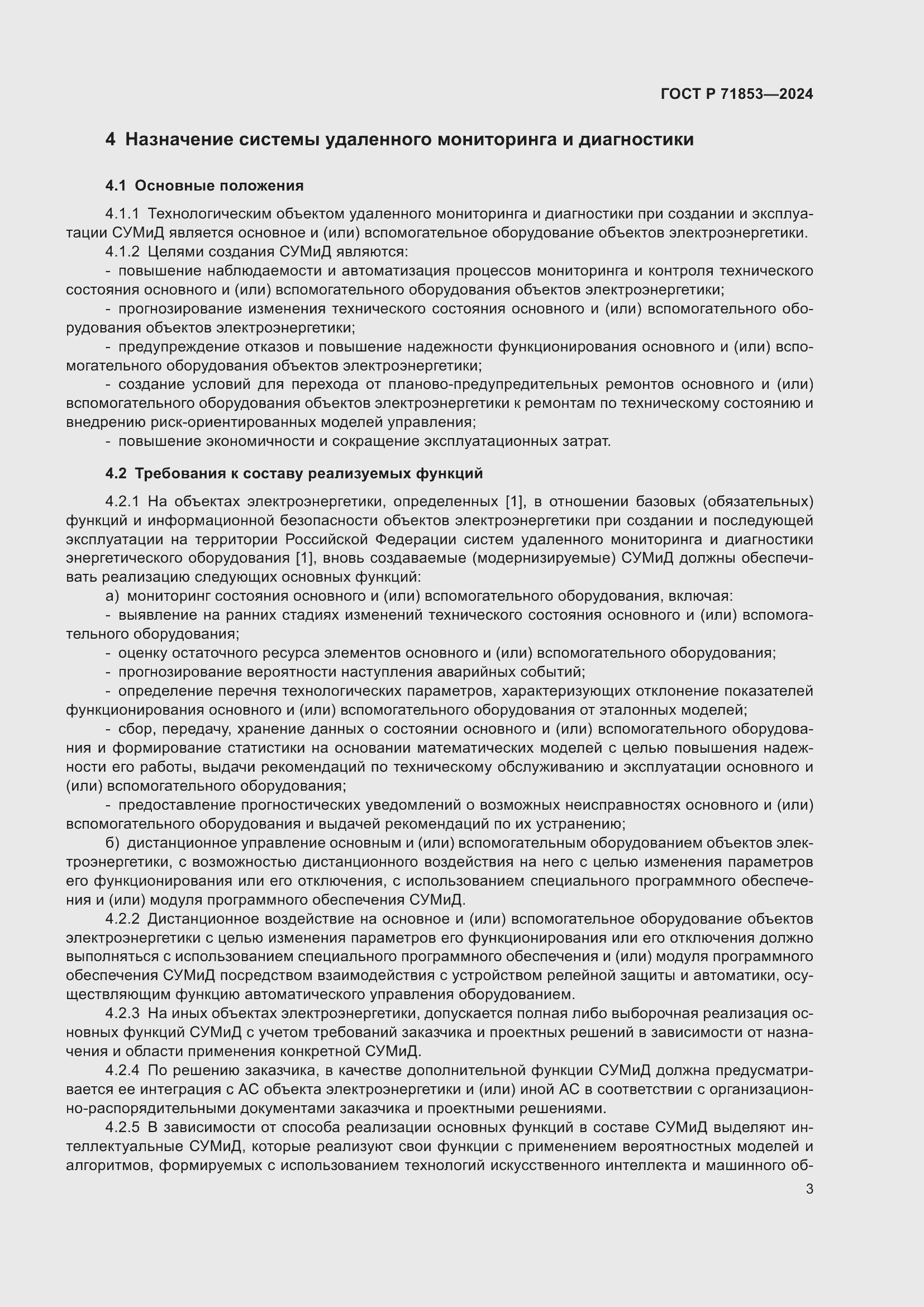 Страница 7 ГОСТ Р 71853-2024