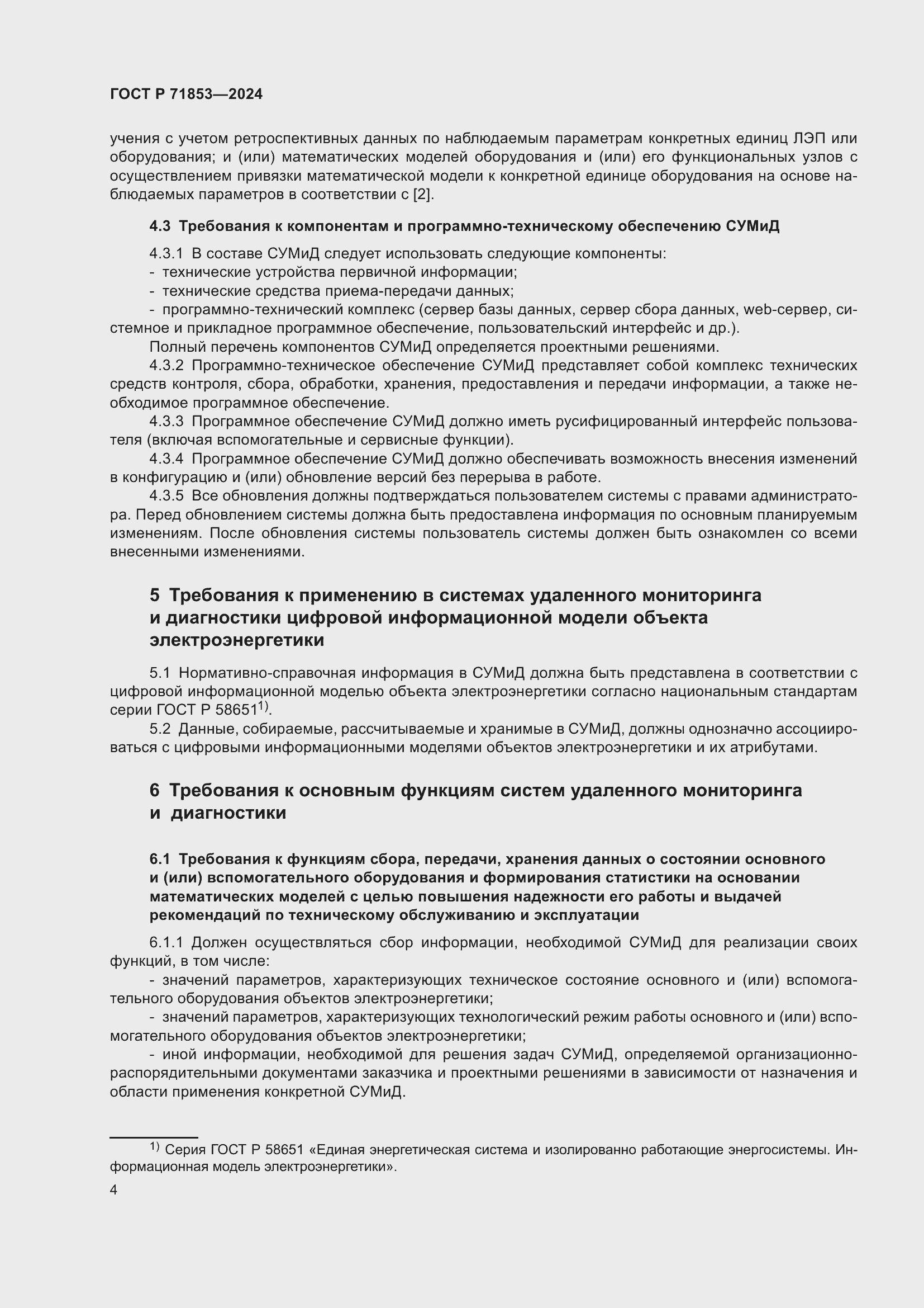 Страница 8 ГОСТ Р 71853-2024