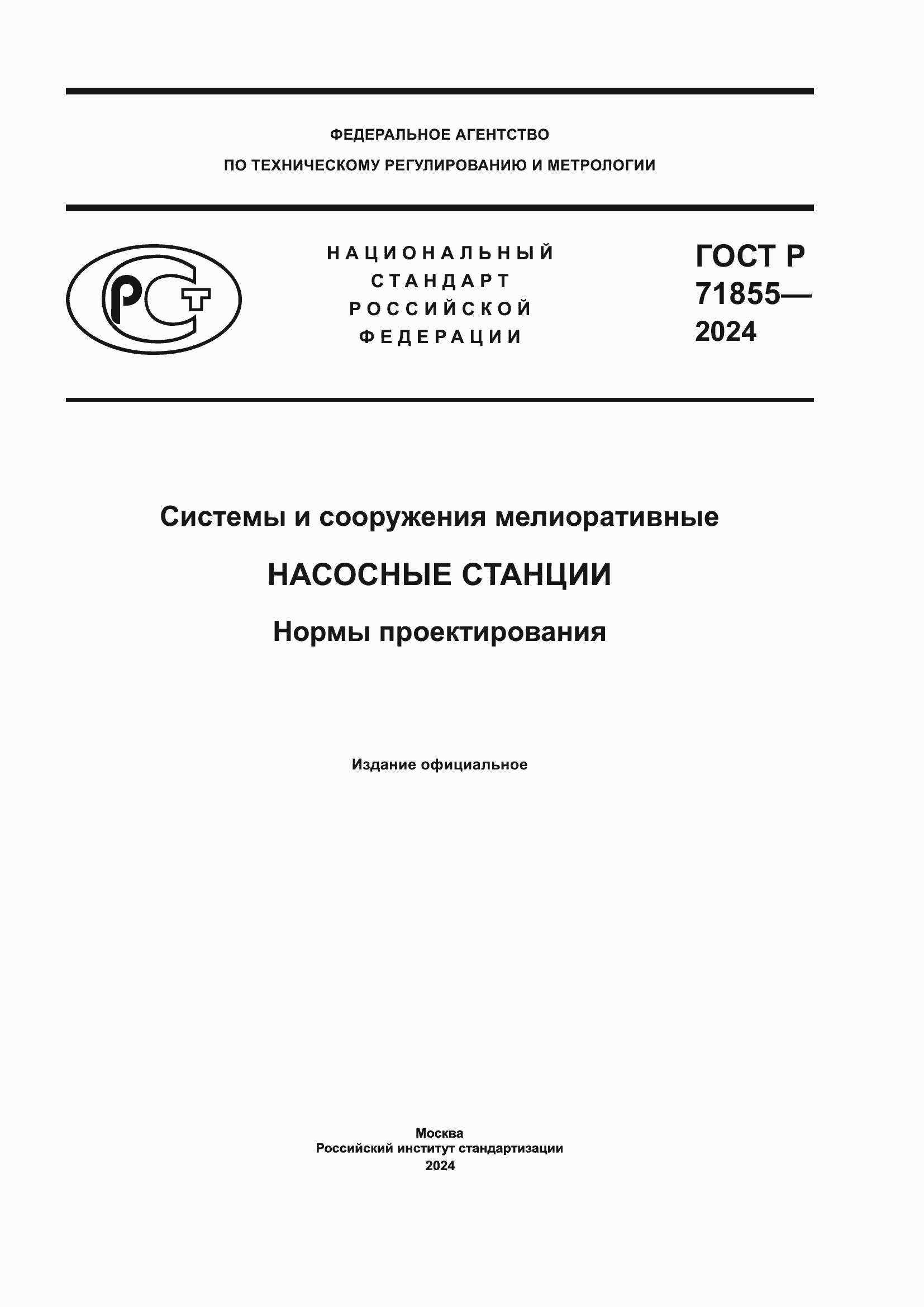 Страница 1 ГОСТ Р 71855-2024