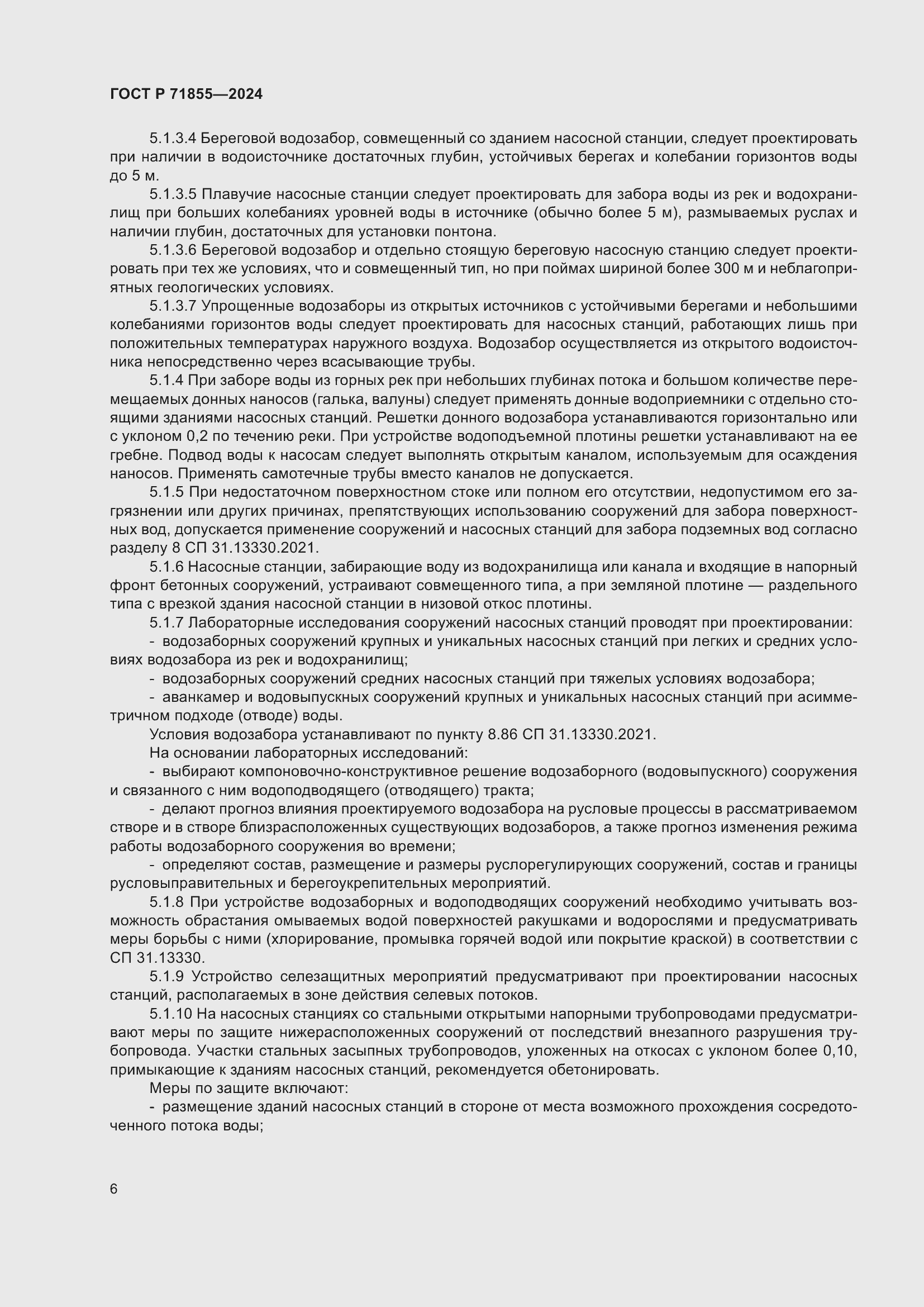 Страница 10 ГОСТ Р 71855-2024