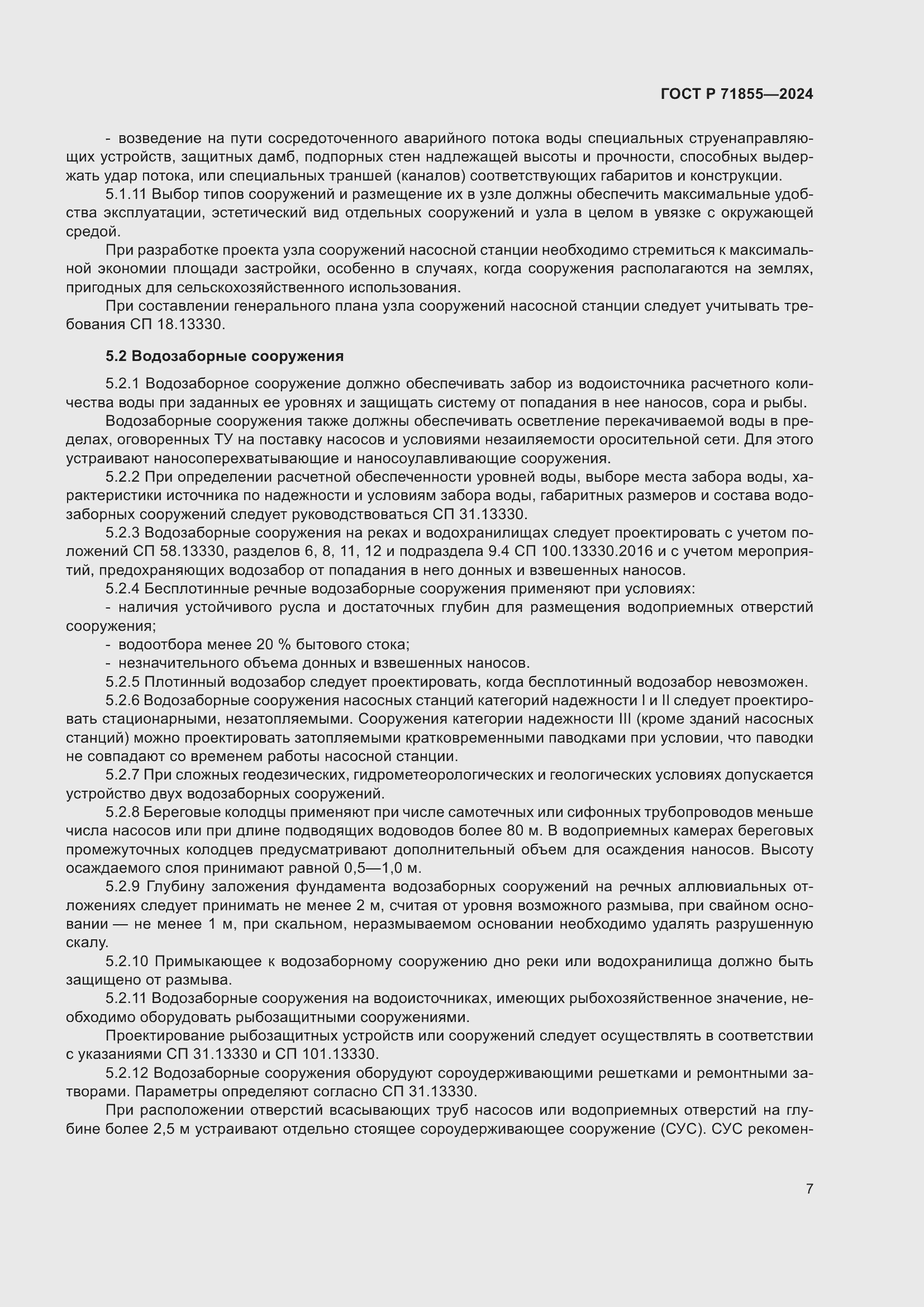 Страница 11 ГОСТ Р 71855-2024