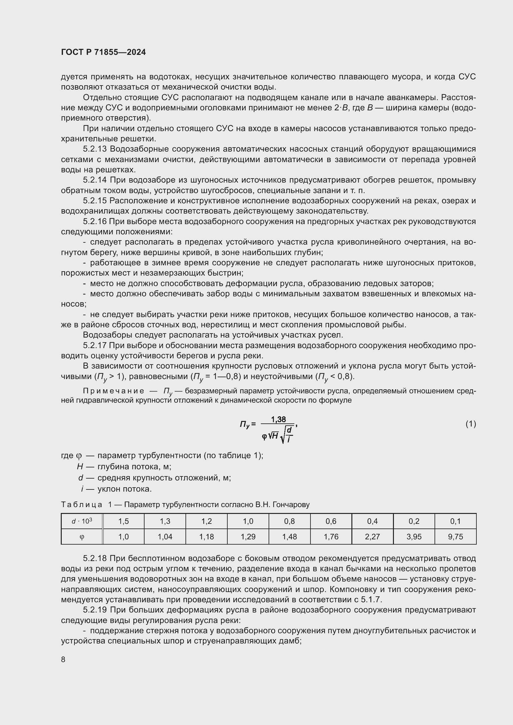 Страница 12 ГОСТ Р 71855-2024