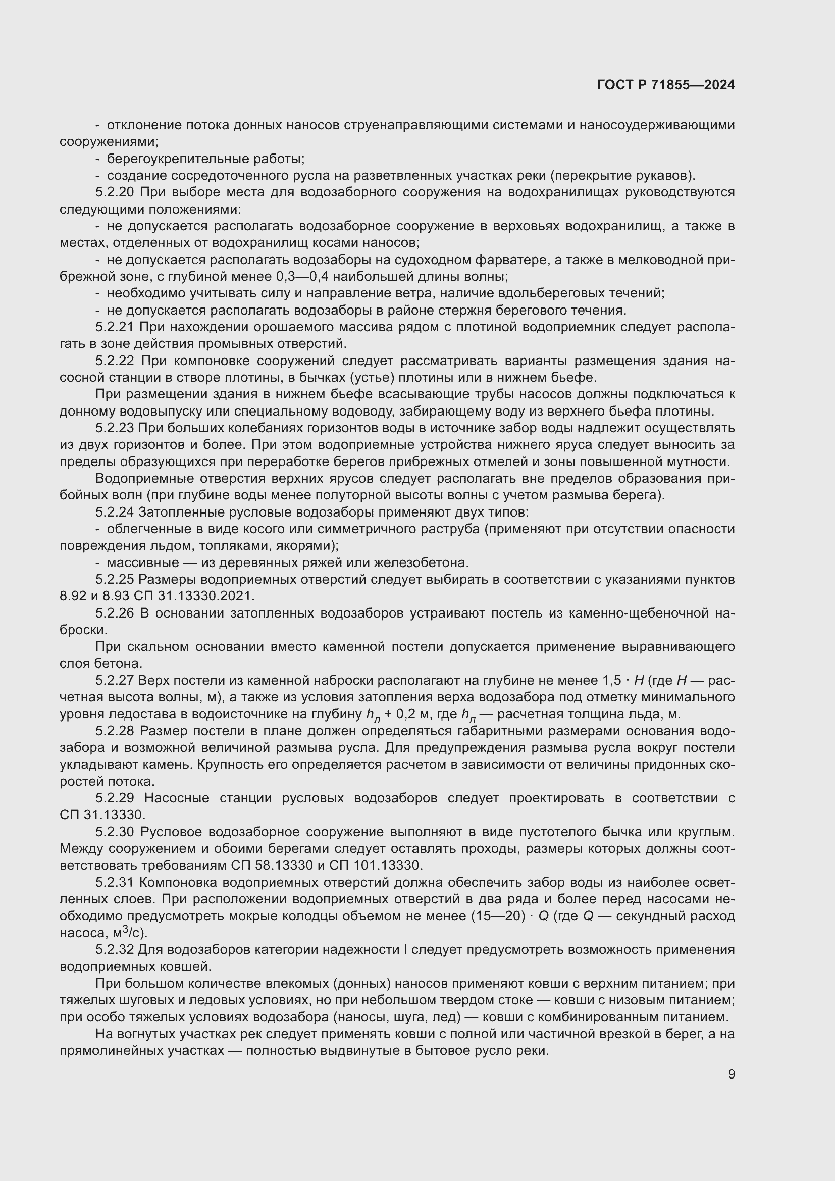 Страница 13 ГОСТ Р 71855-2024