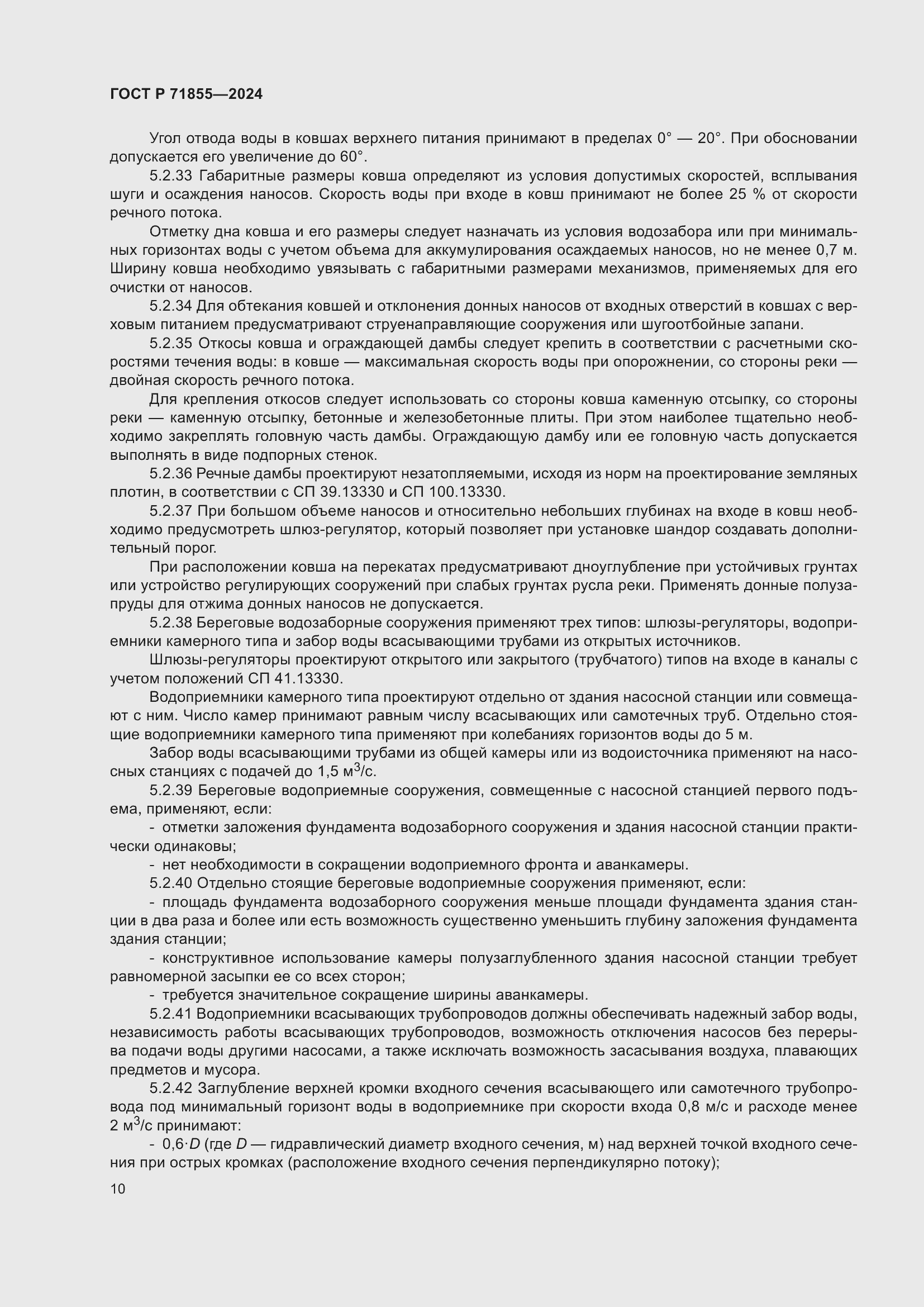 Страница 14 ГОСТ Р 71855-2024