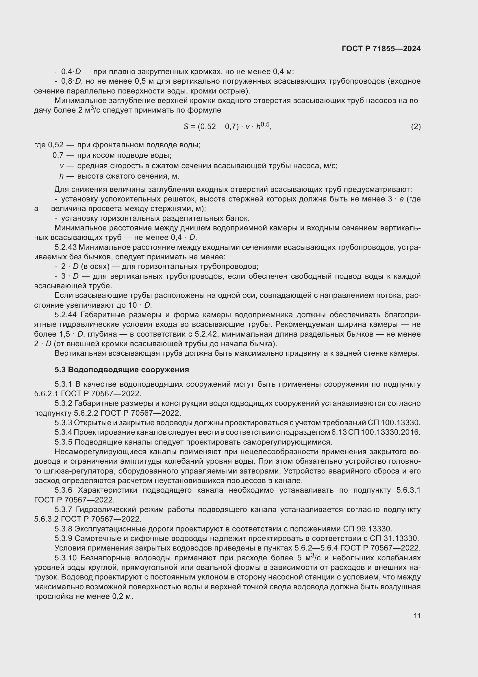 Страница 15 ГОСТ Р 71855-2024