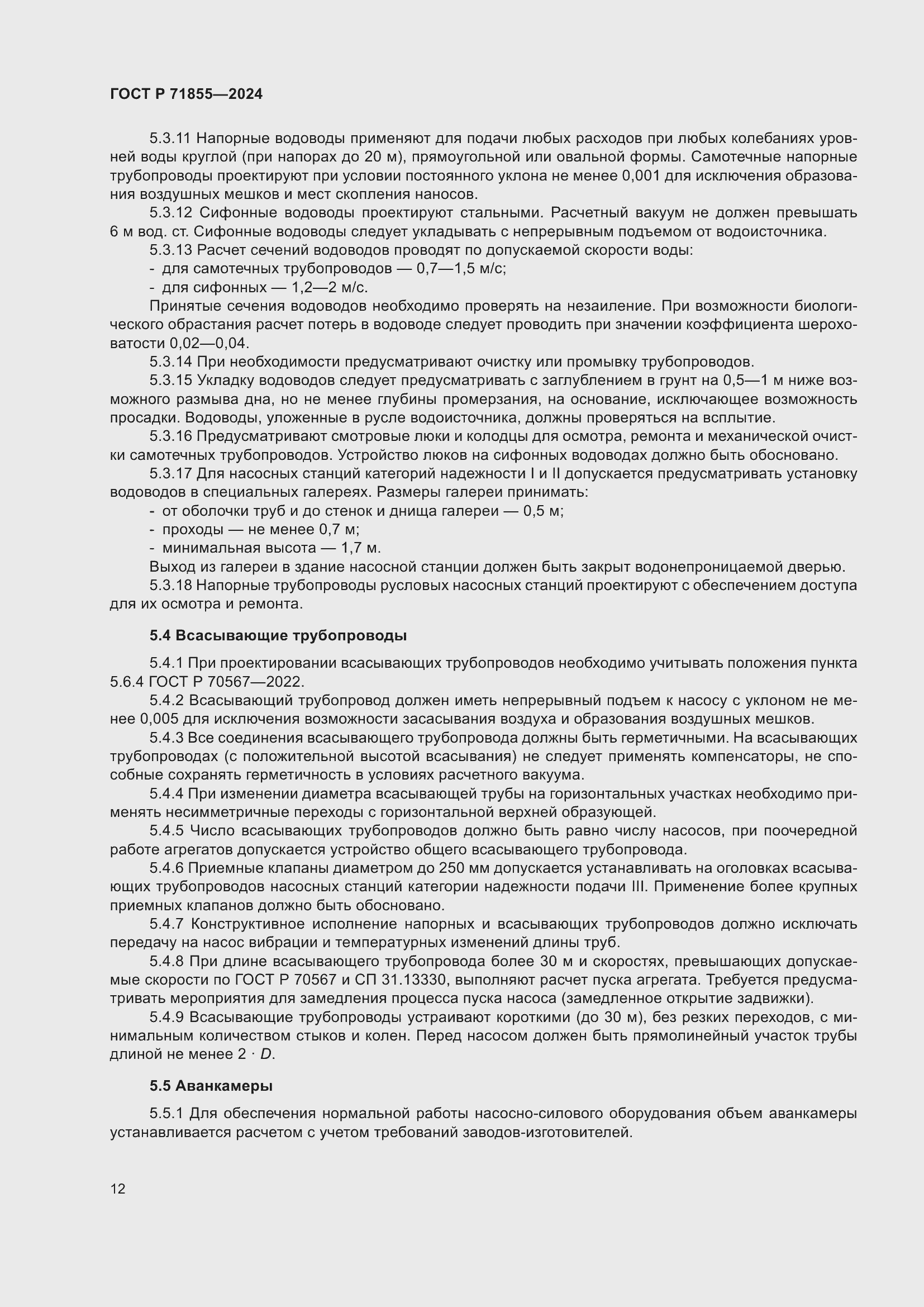 Страница 16 ГОСТ Р 71855-2024