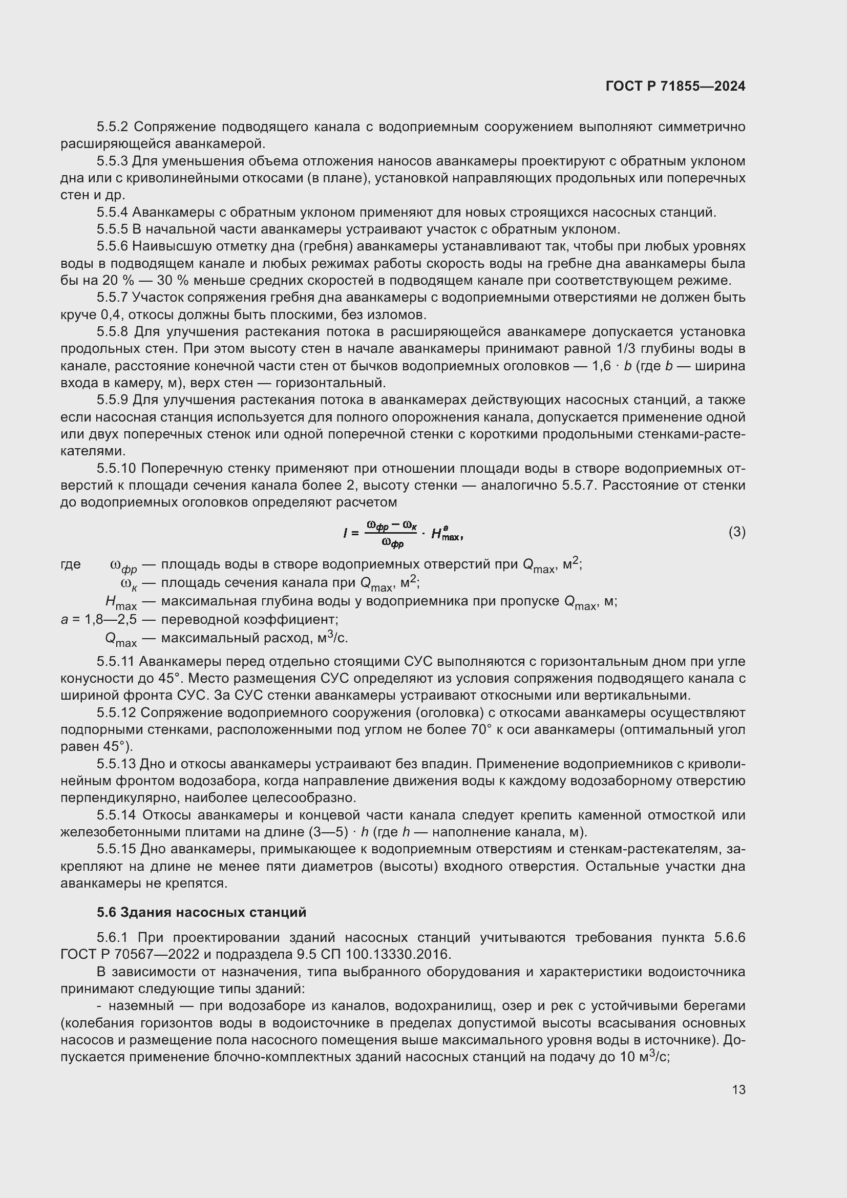 Страница 17 ГОСТ Р 71855-2024