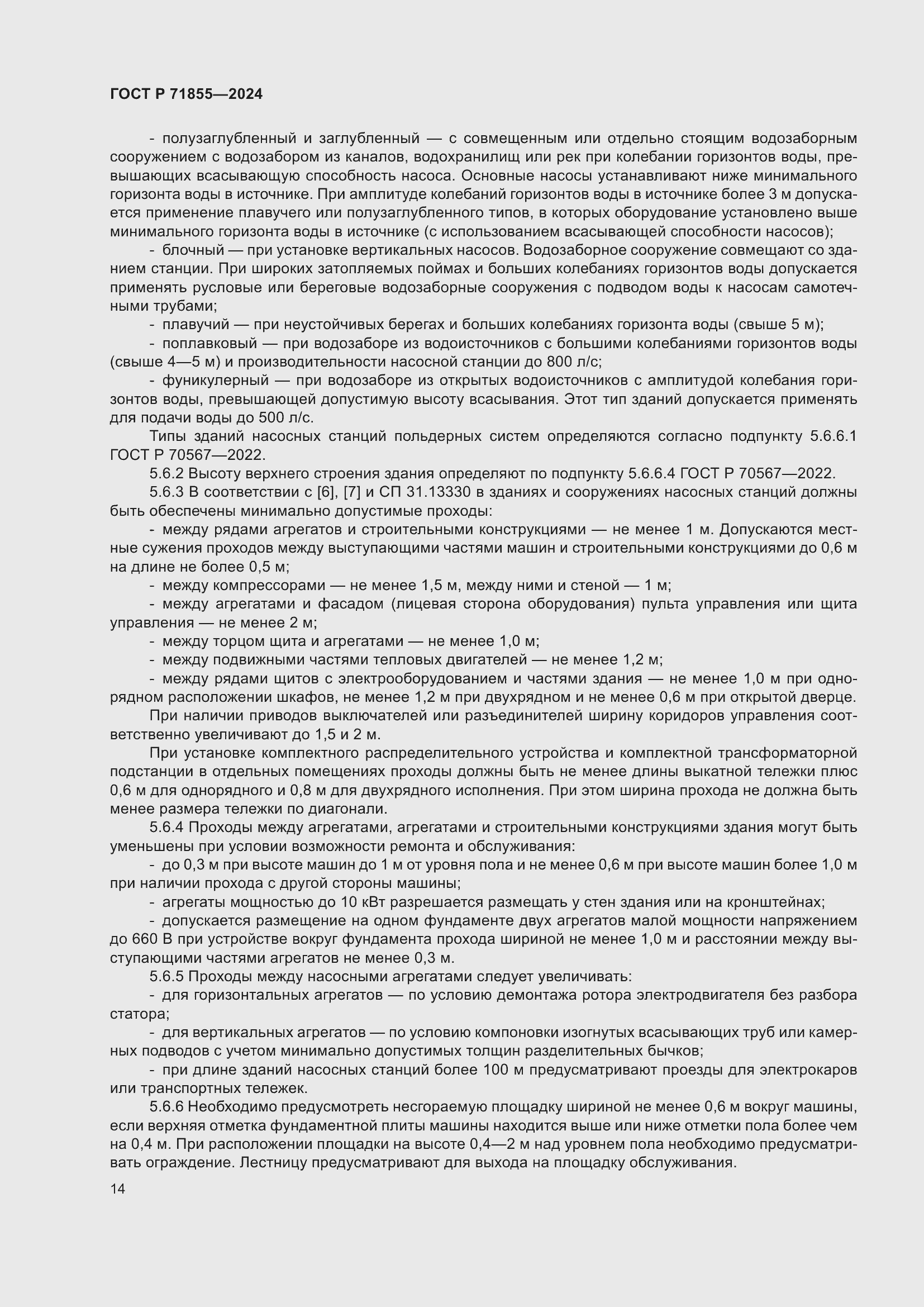 Страница 18 ГОСТ Р 71855-2024