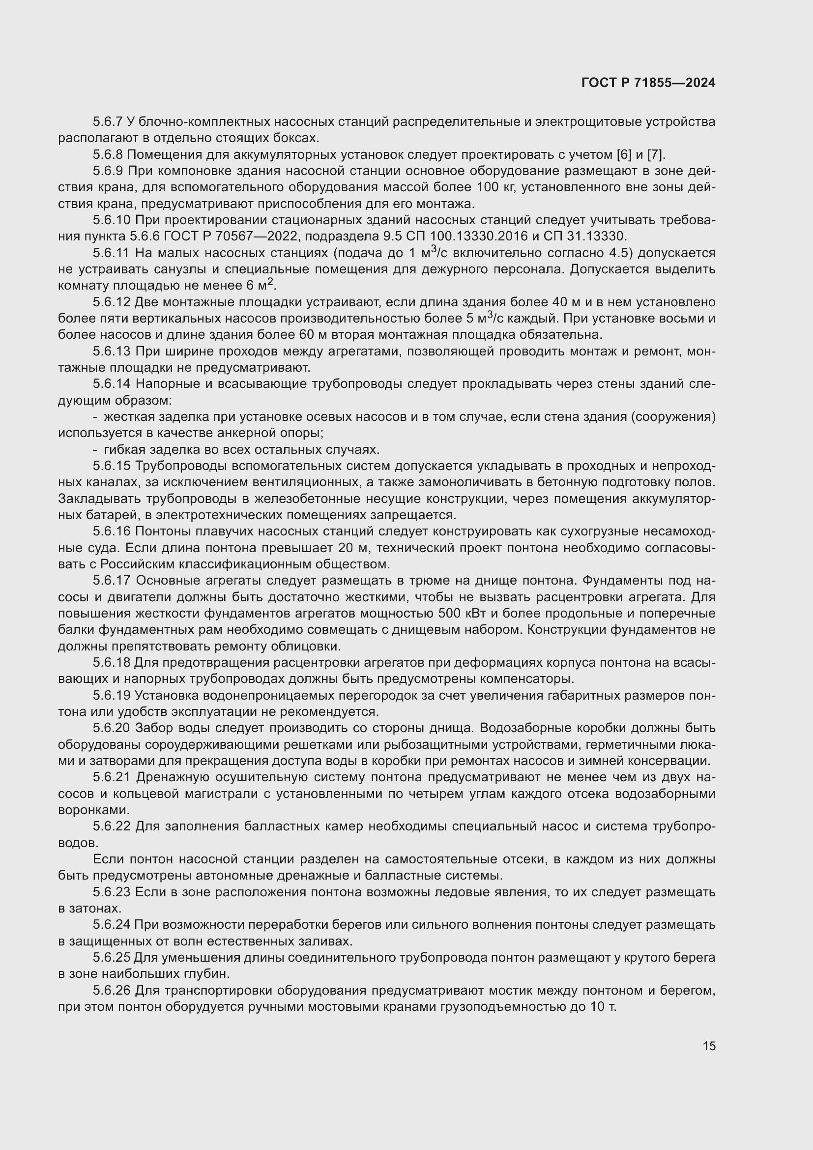 Страница 19 ГОСТ Р 71855-2024