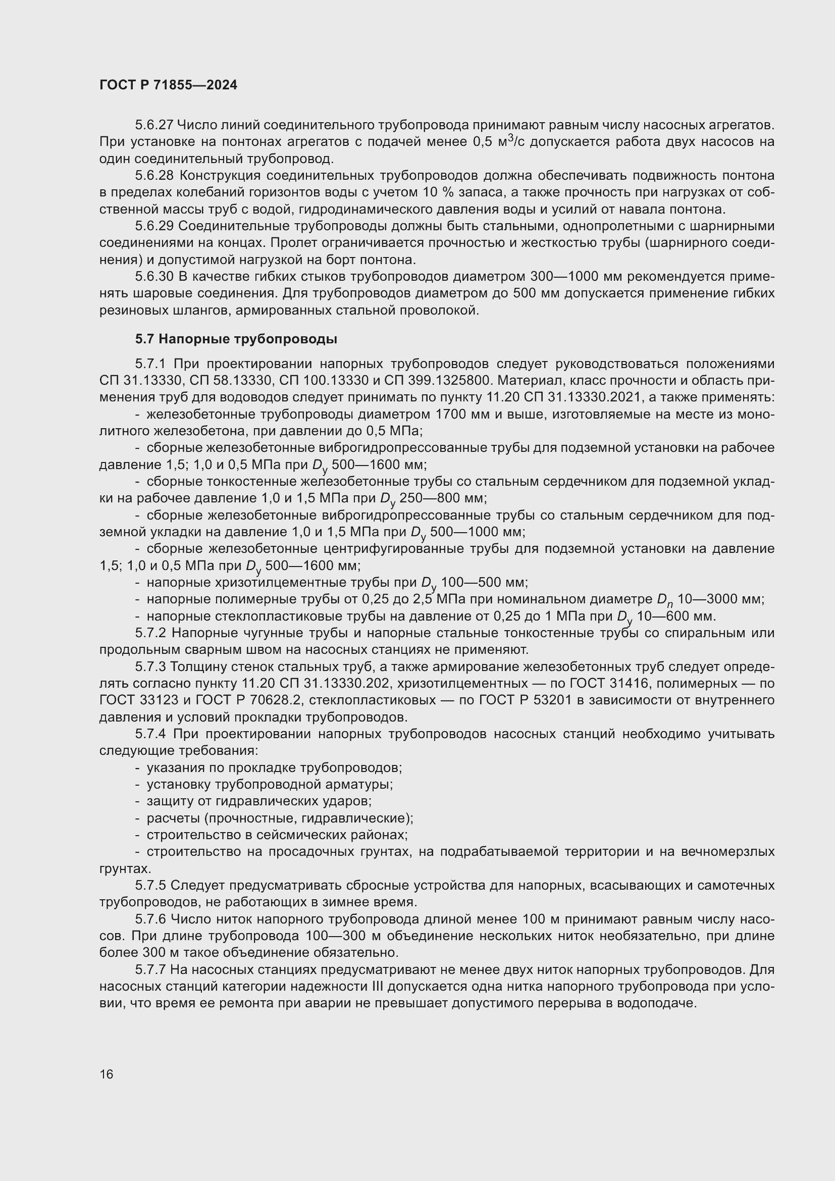 Страница 20 ГОСТ Р 71855-2024