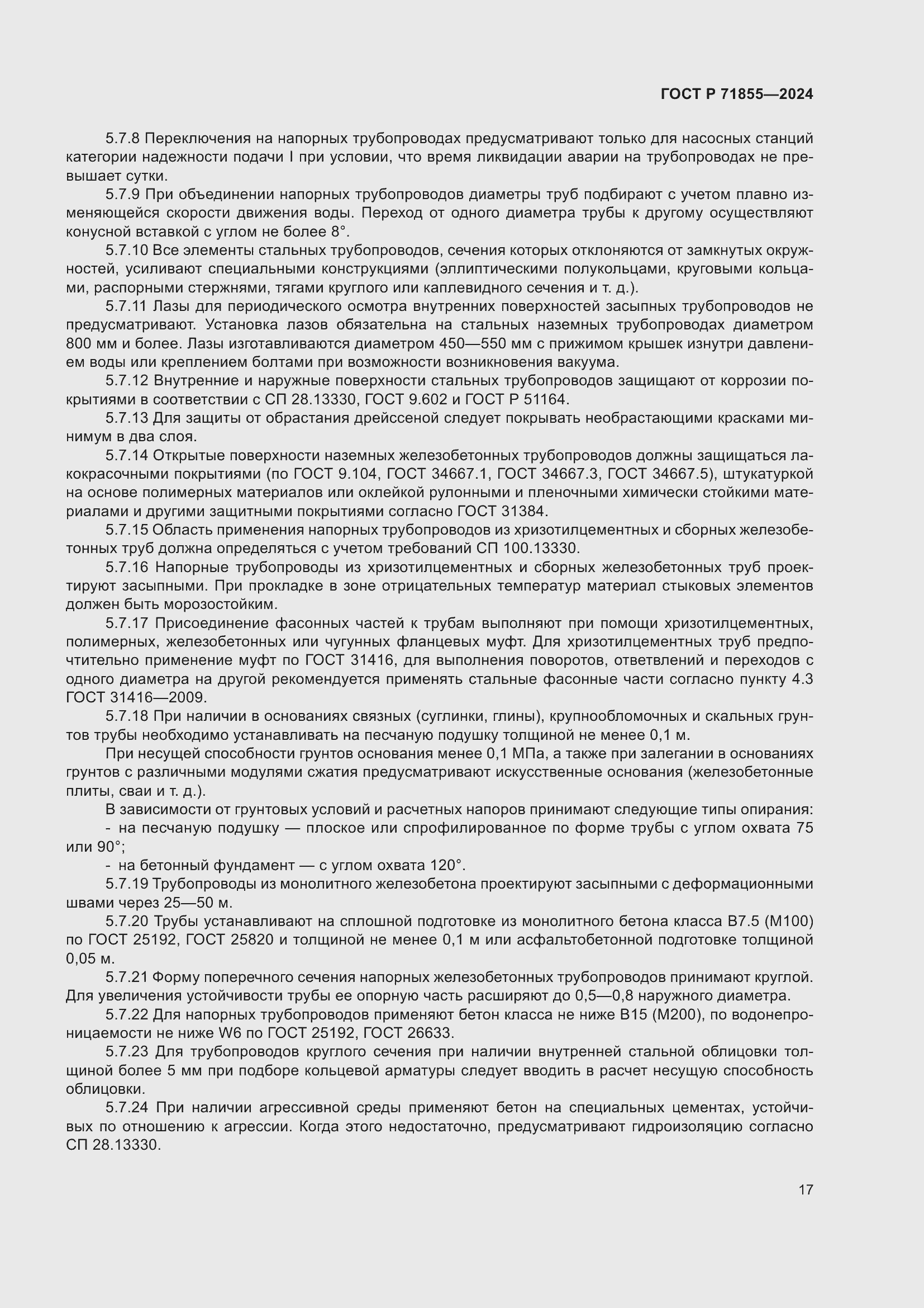 Страница 21 ГОСТ Р 71855-2024