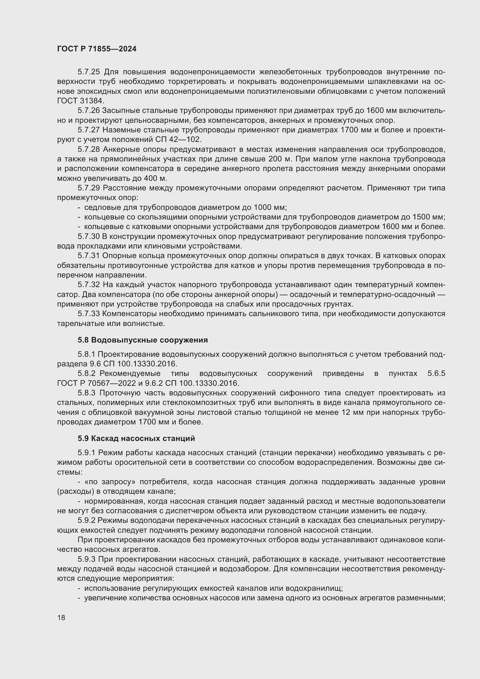 Страница 22 ГОСТ Р 71855-2024