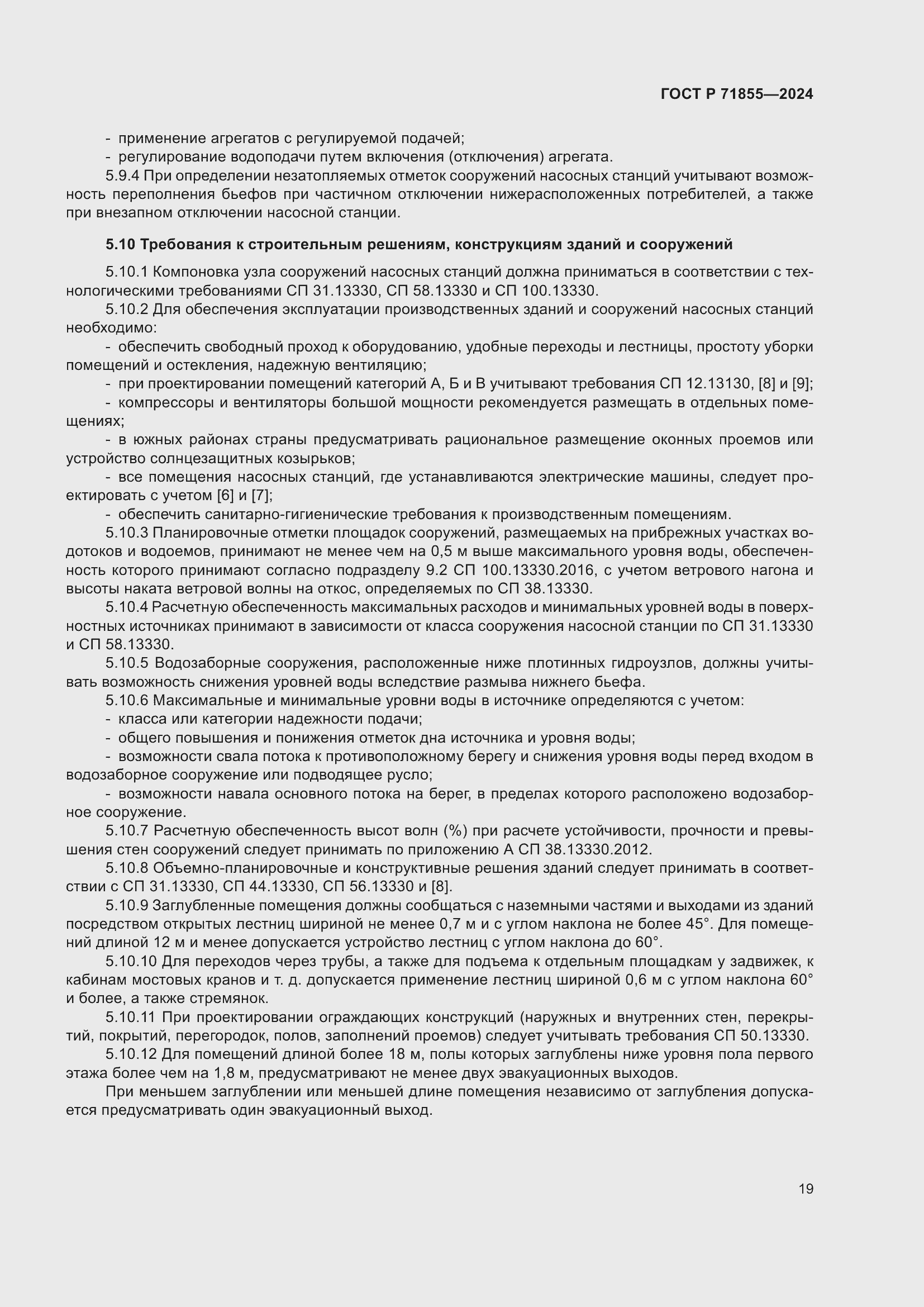 Страница 23 ГОСТ Р 71855-2024