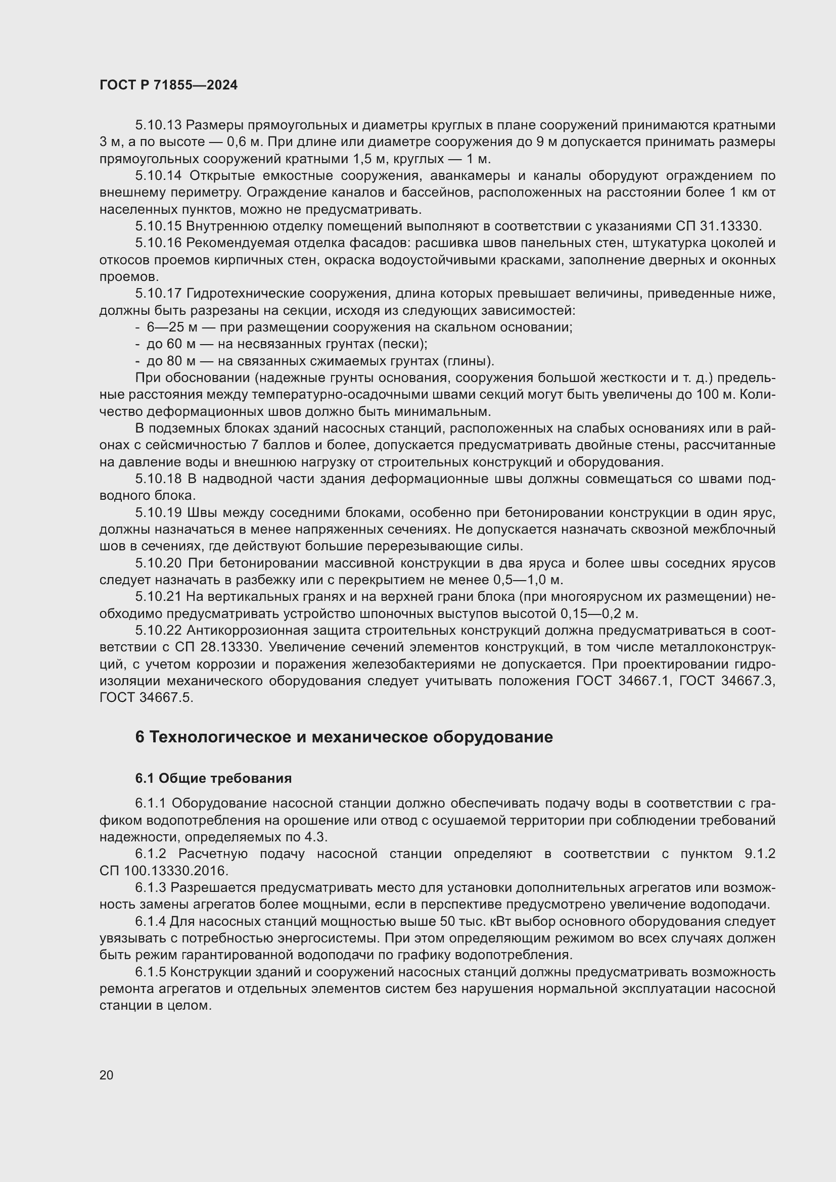 Страница 24 ГОСТ Р 71855-2024