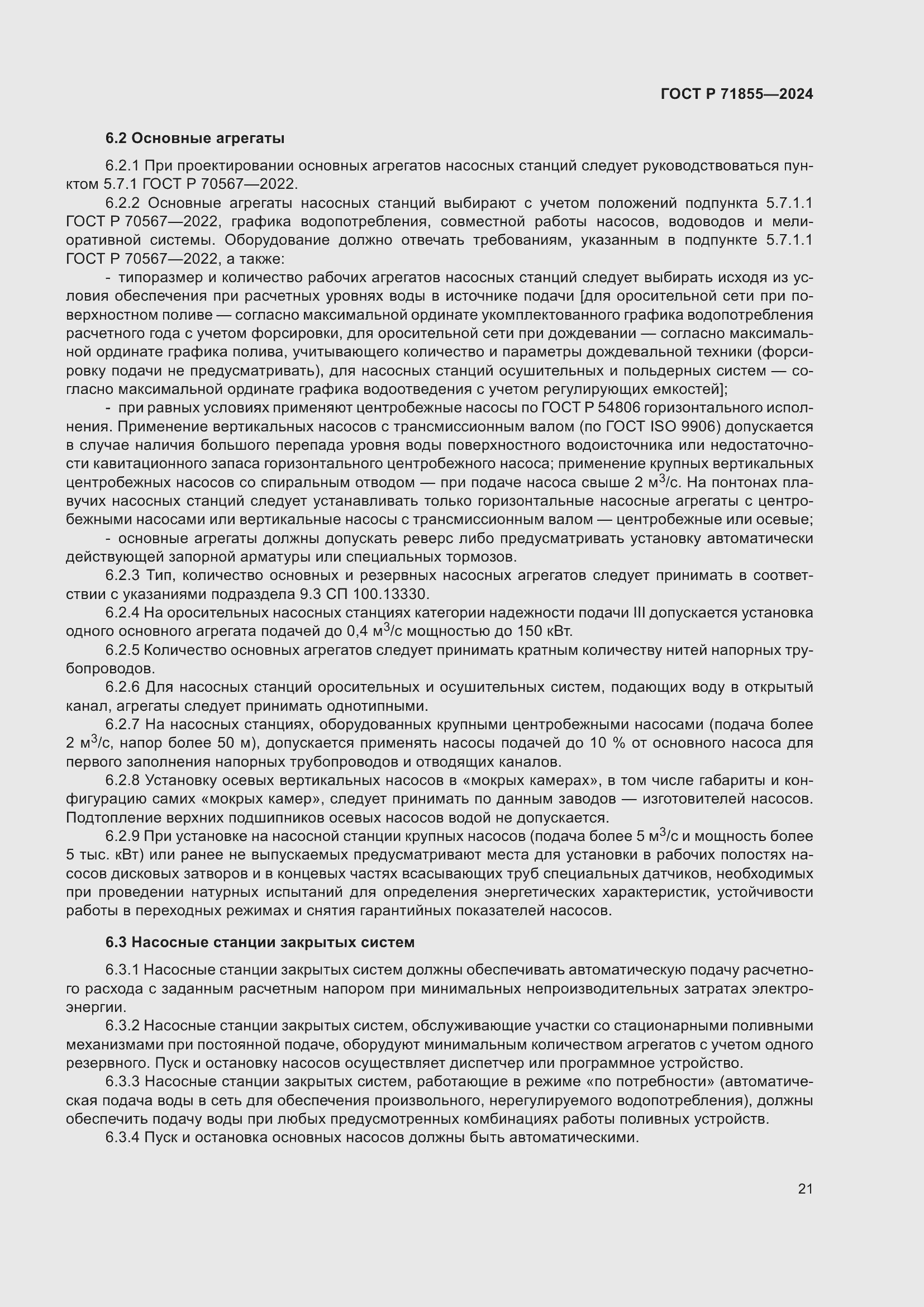 Страница 25 ГОСТ Р 71855-2024