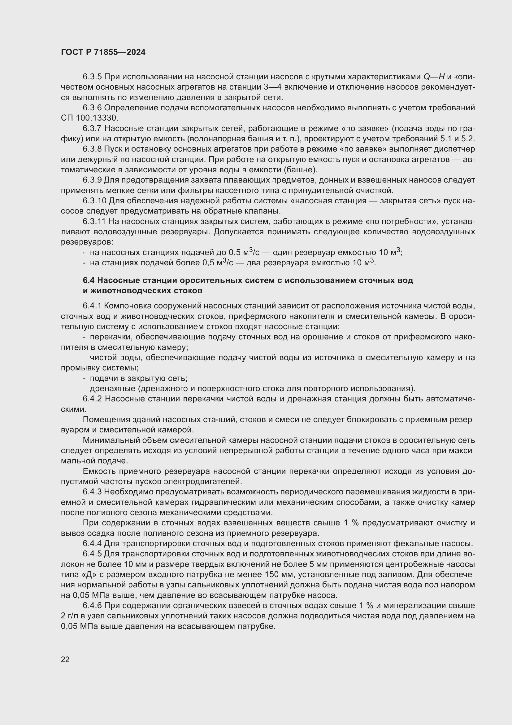 Страница 26 ГОСТ Р 71855-2024