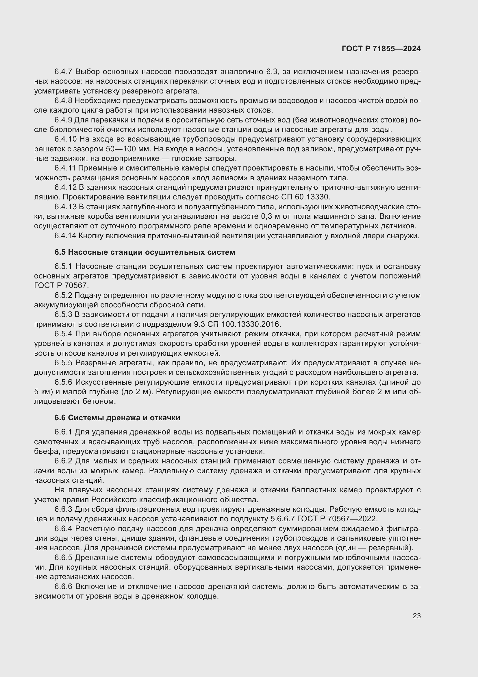 Страница 27 ГОСТ Р 71855-2024