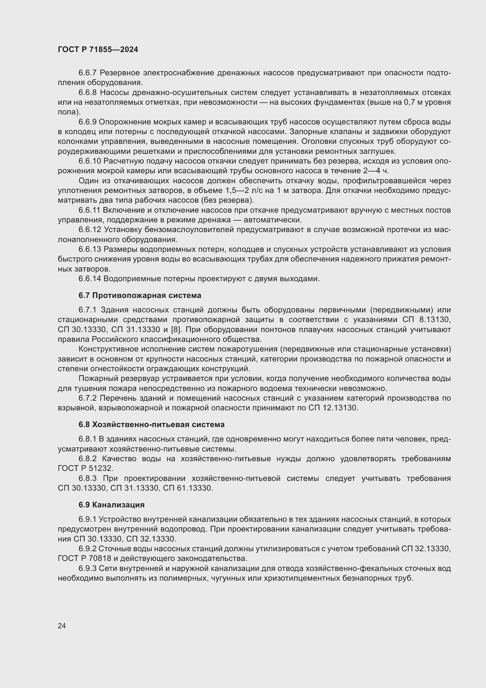 Страница 28 ГОСТ Р 71855-2024