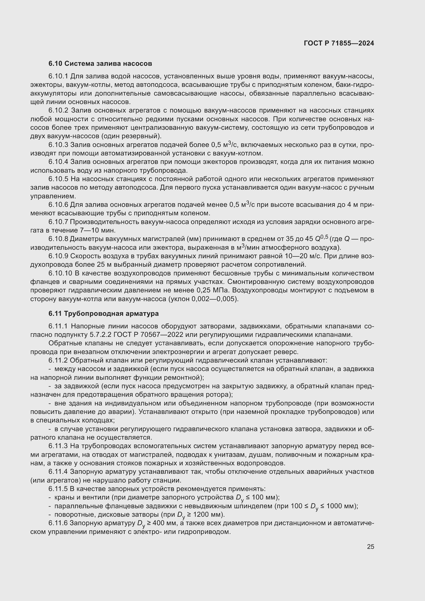 Страница 29 ГОСТ Р 71855-2024