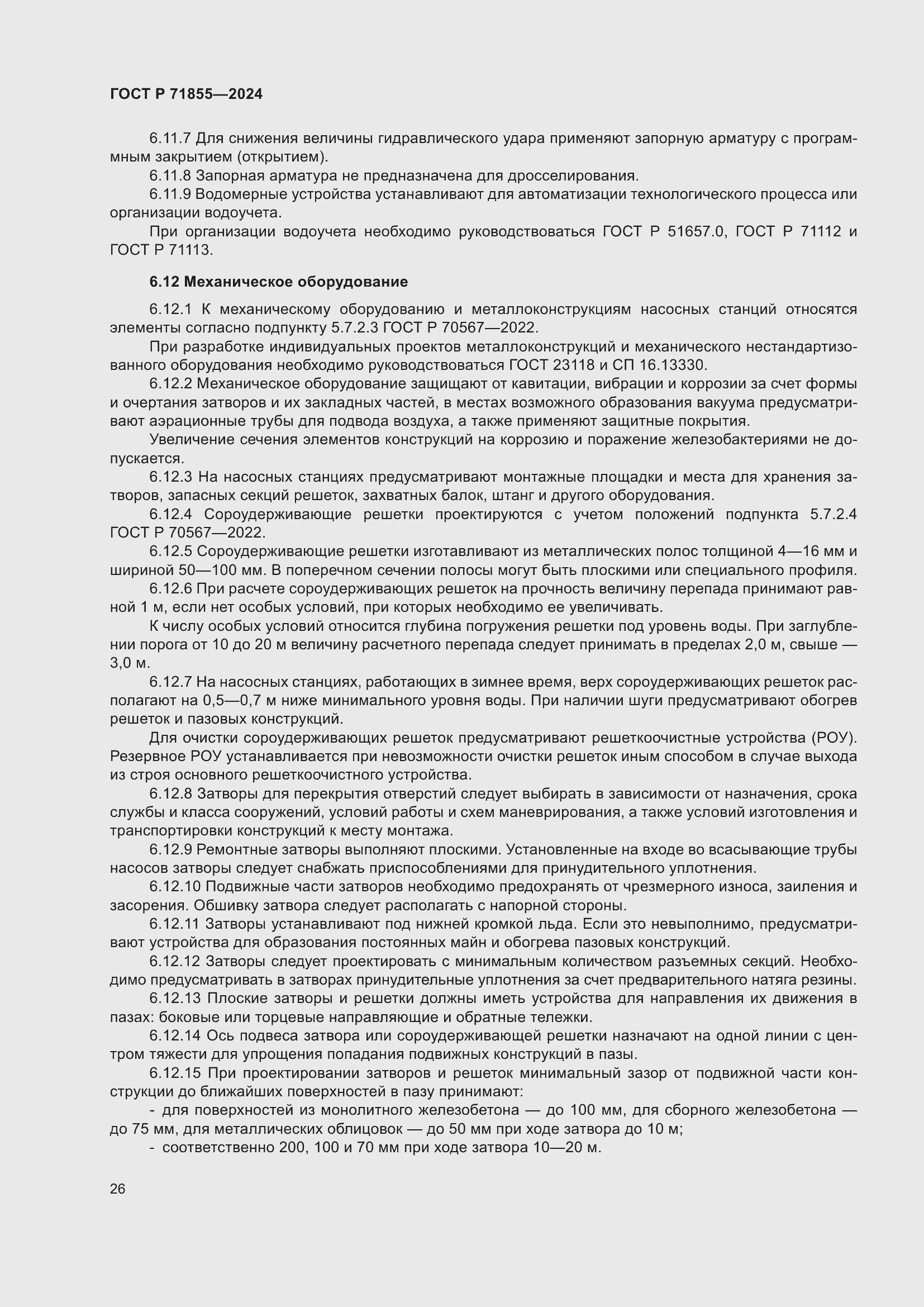 Страница 30 ГОСТ Р 71855-2024