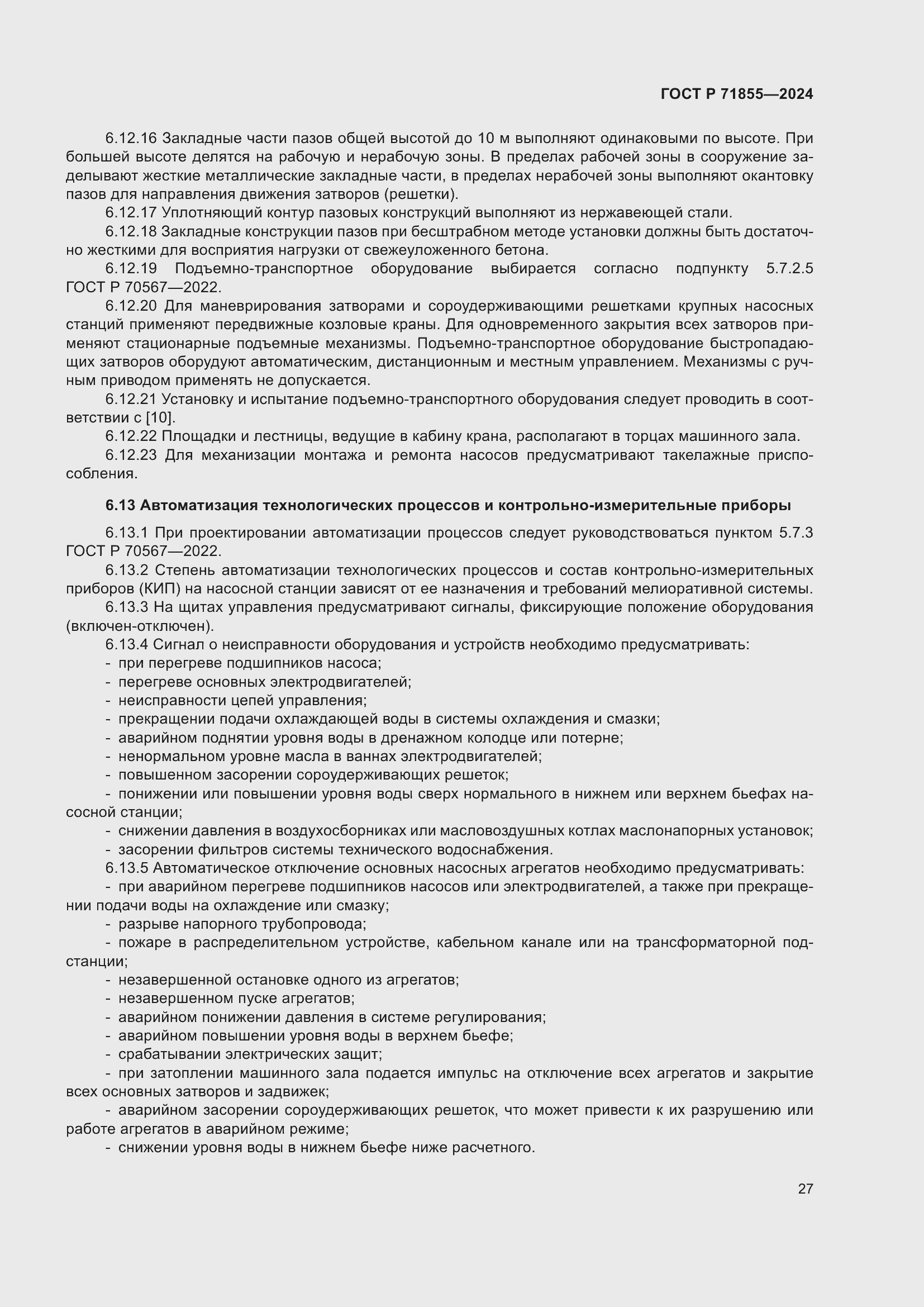 Страница 31 ГОСТ Р 71855-2024