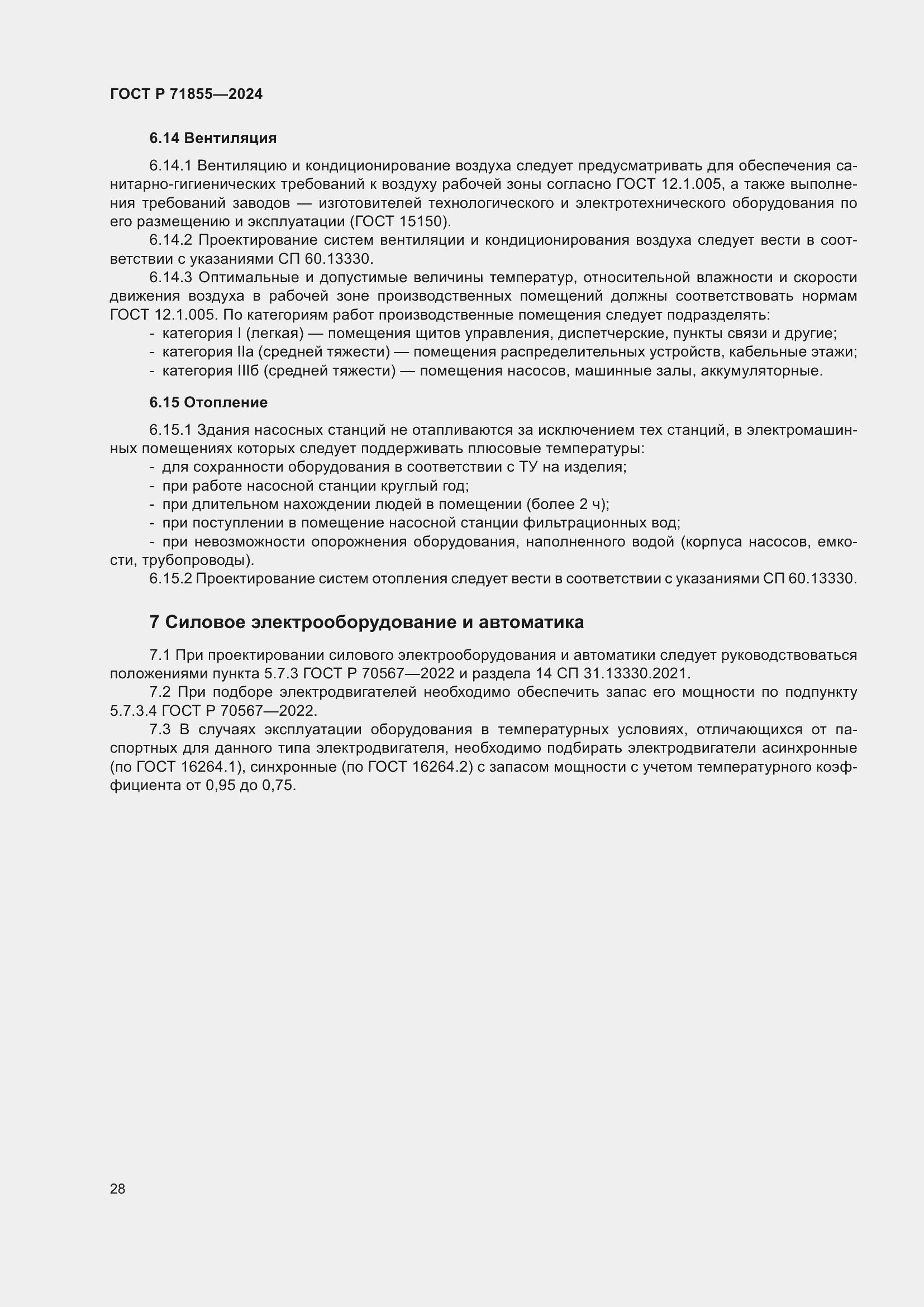 Страница 32 ГОСТ Р 71855-2024